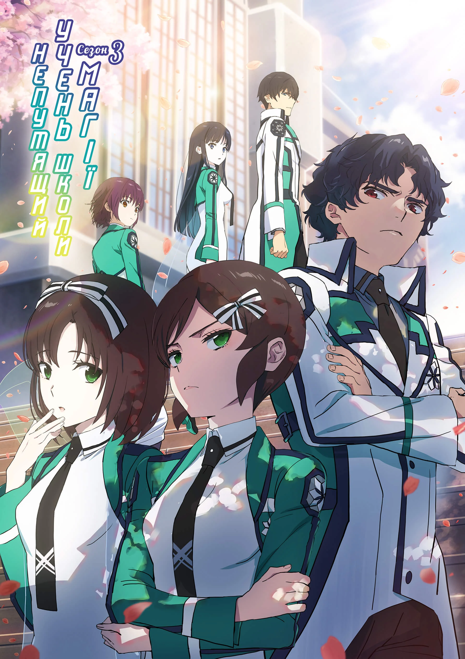 Непутящий учень школи магії - 3 сезон