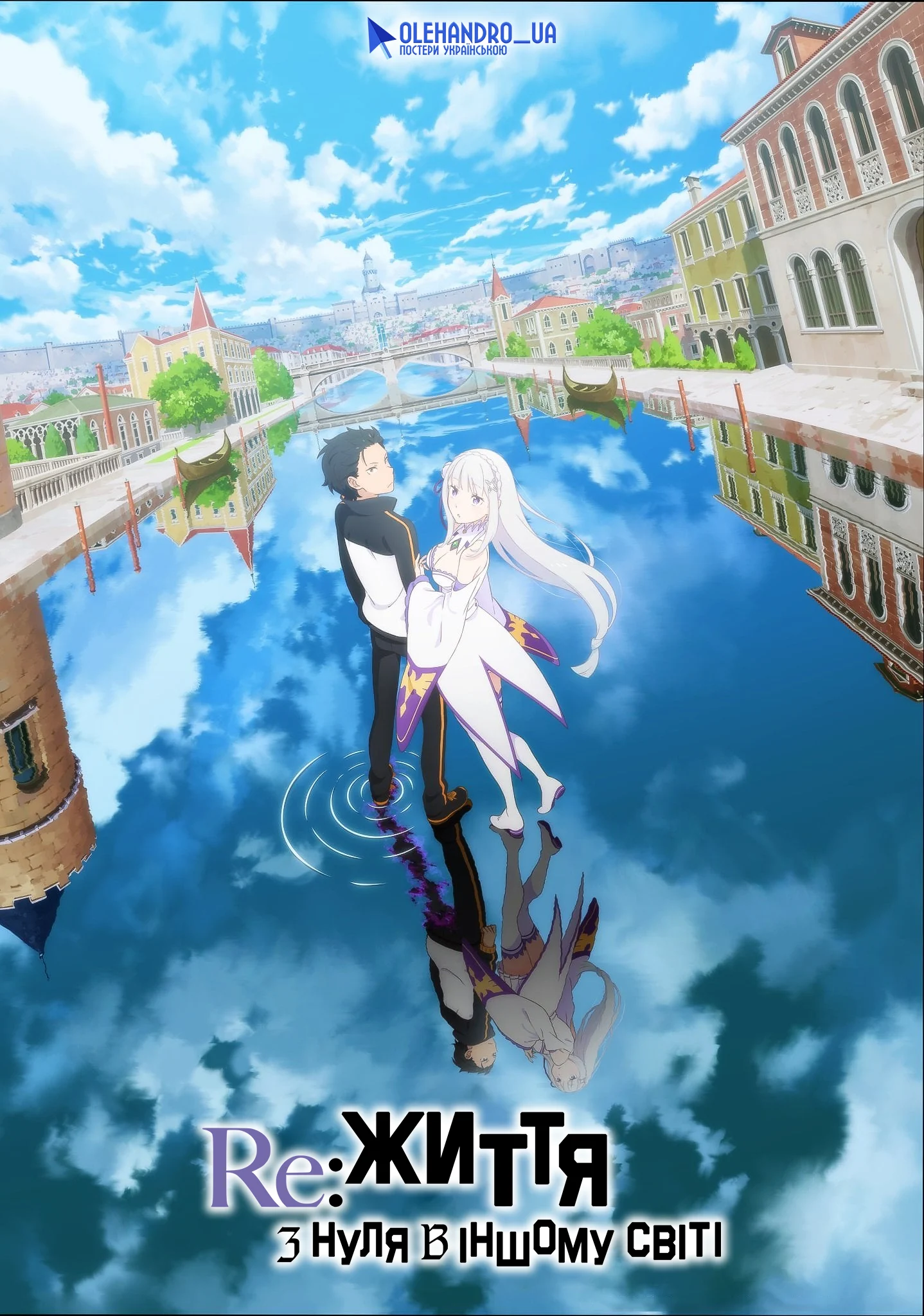 Переродження: Життя з нуля в іншому світі - 3 сезон