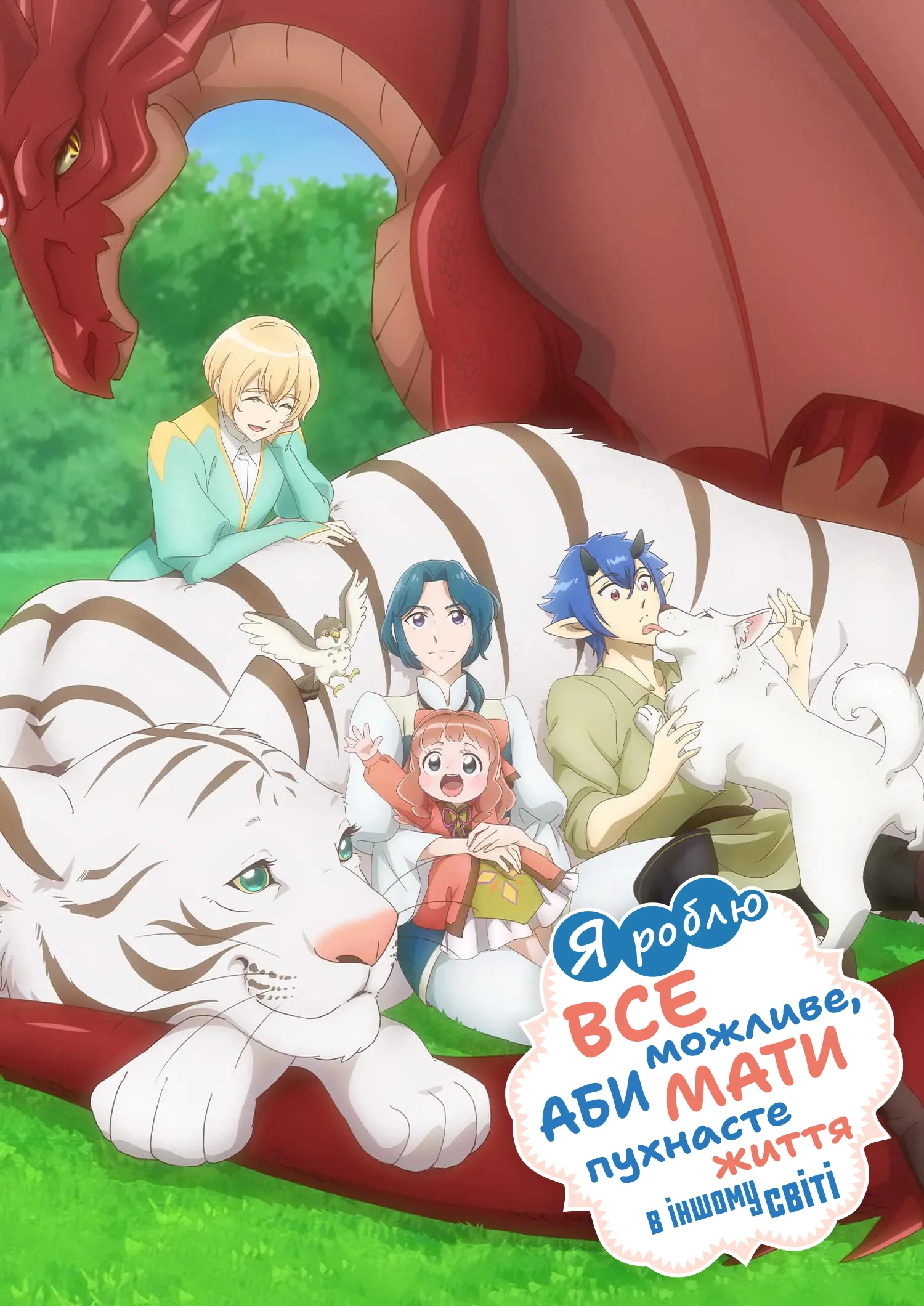 В іншому світі є пухнастий рай