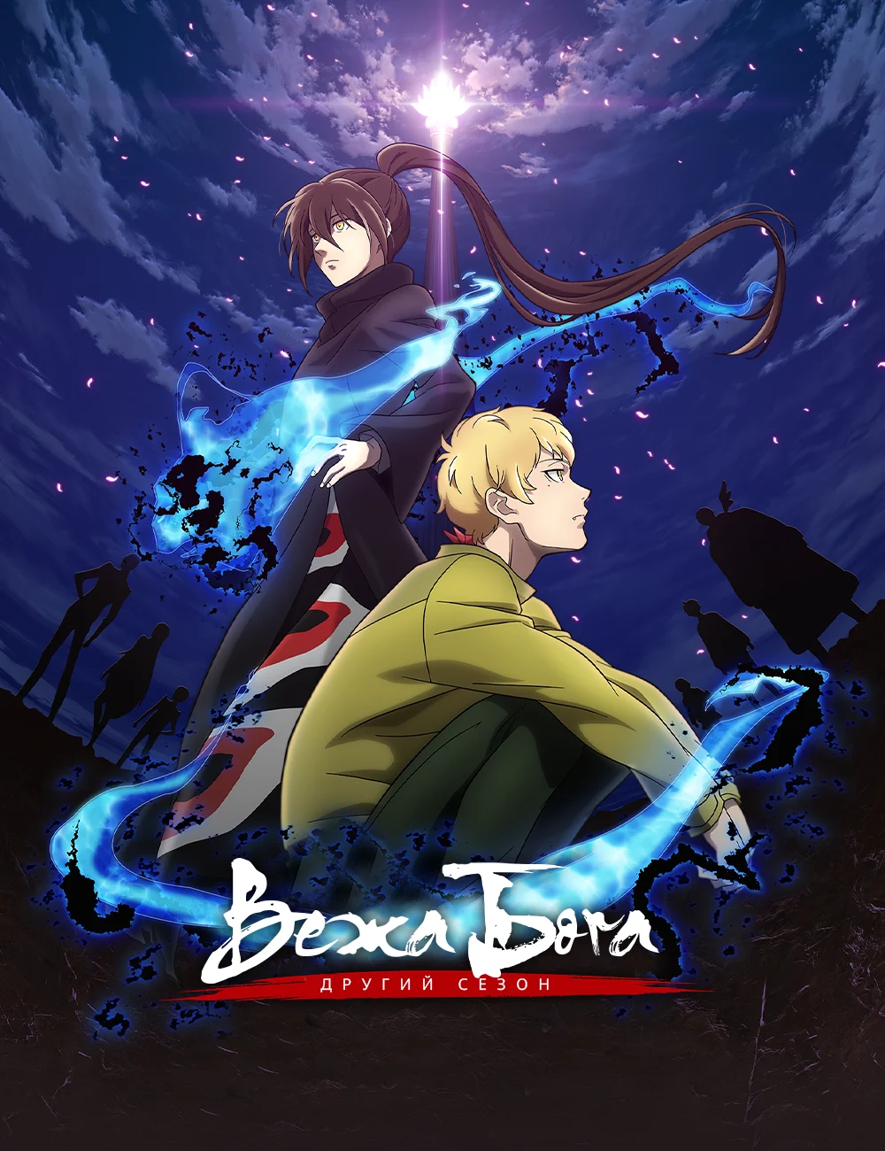 Вежа Бога - 2 сезон