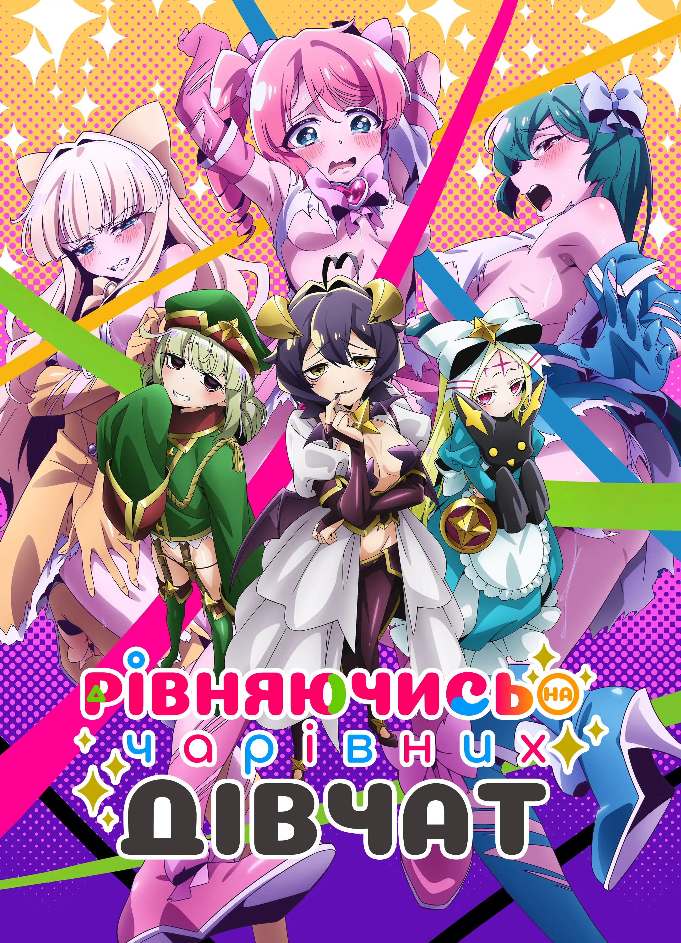 Я захоплююся чарівними дівчатками і...