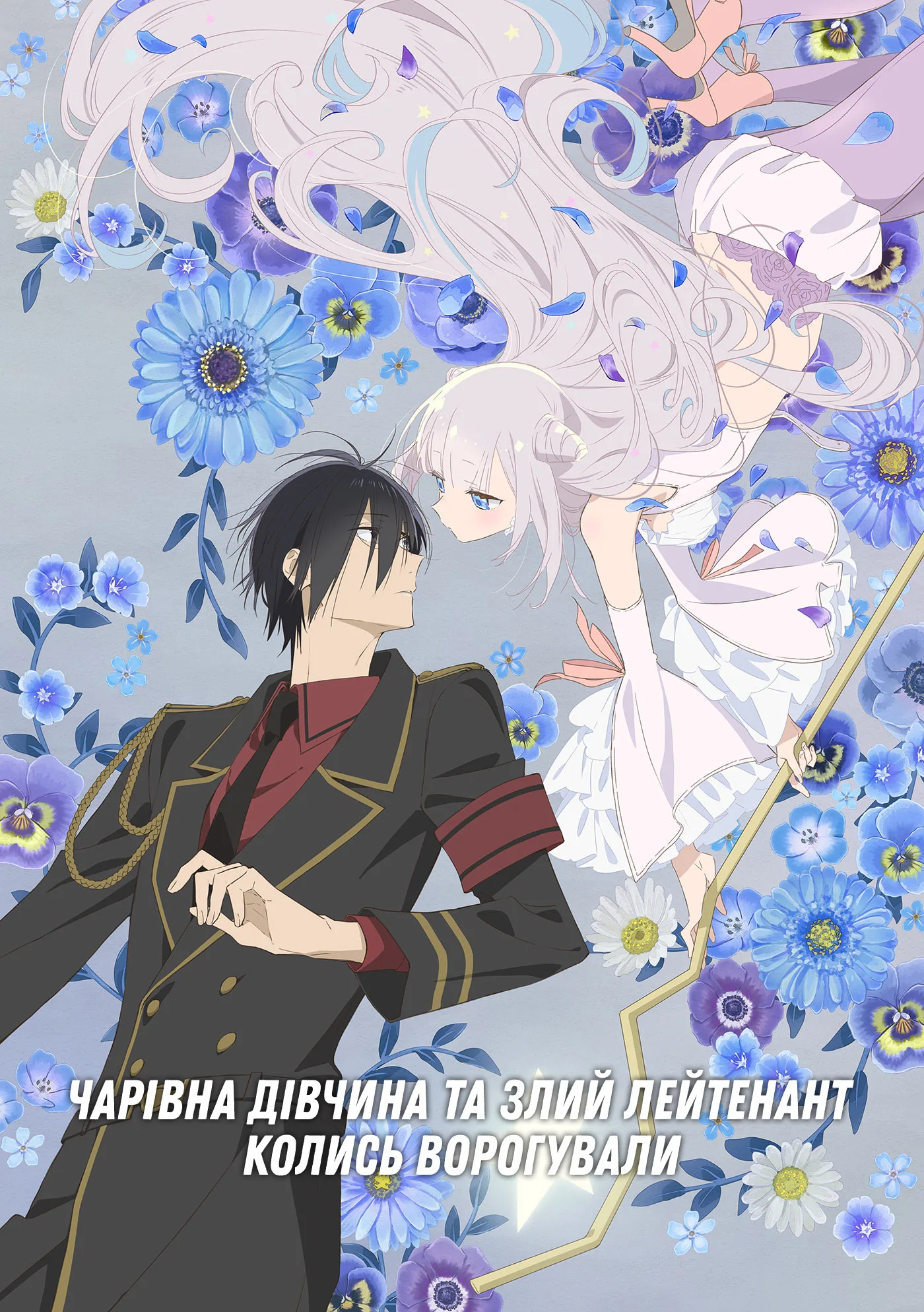 Дівчинка-чарівниця та злий лейтенант колись були заклятими ворогами