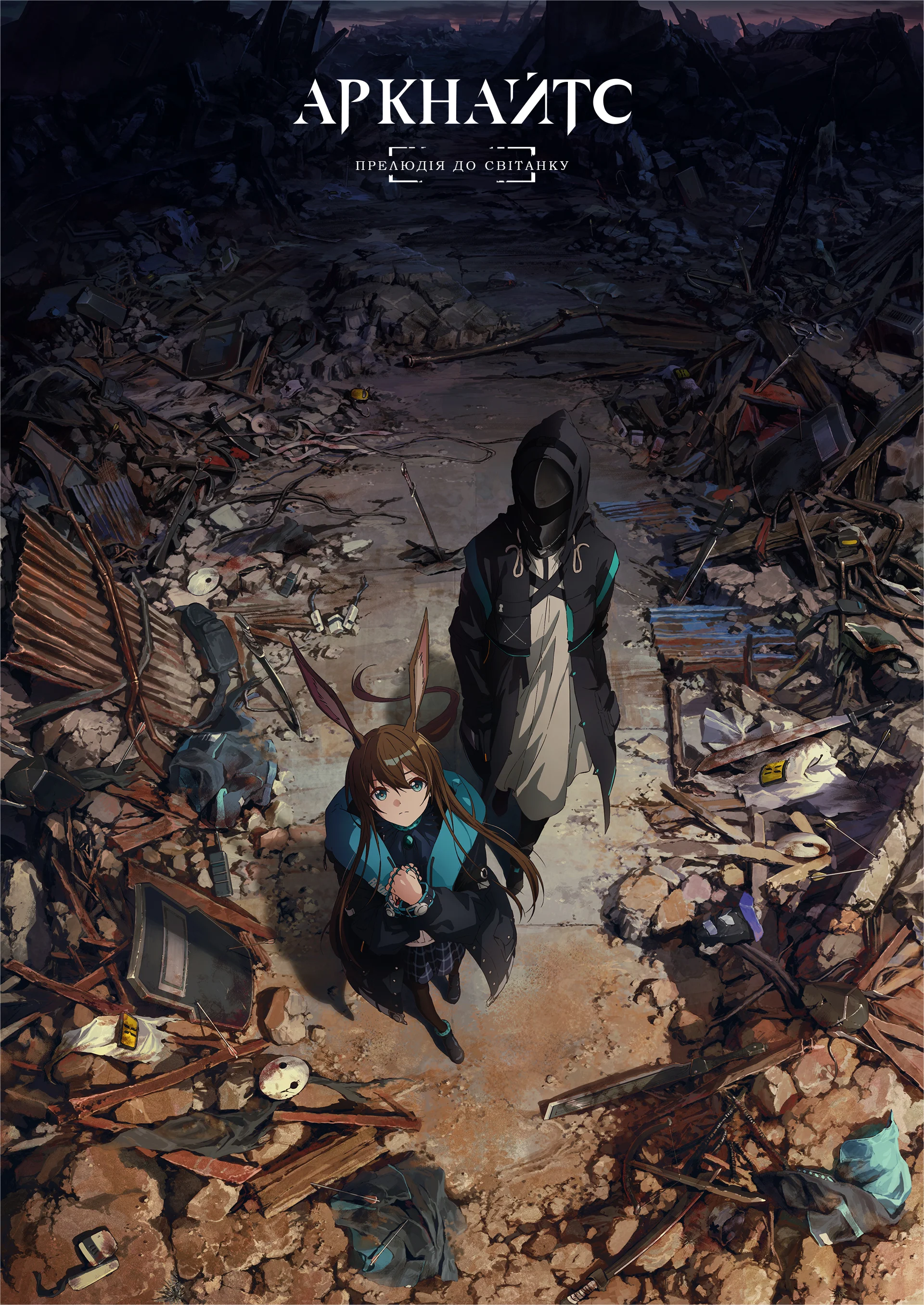 Аркнайтс: Прелюдія до світанку
