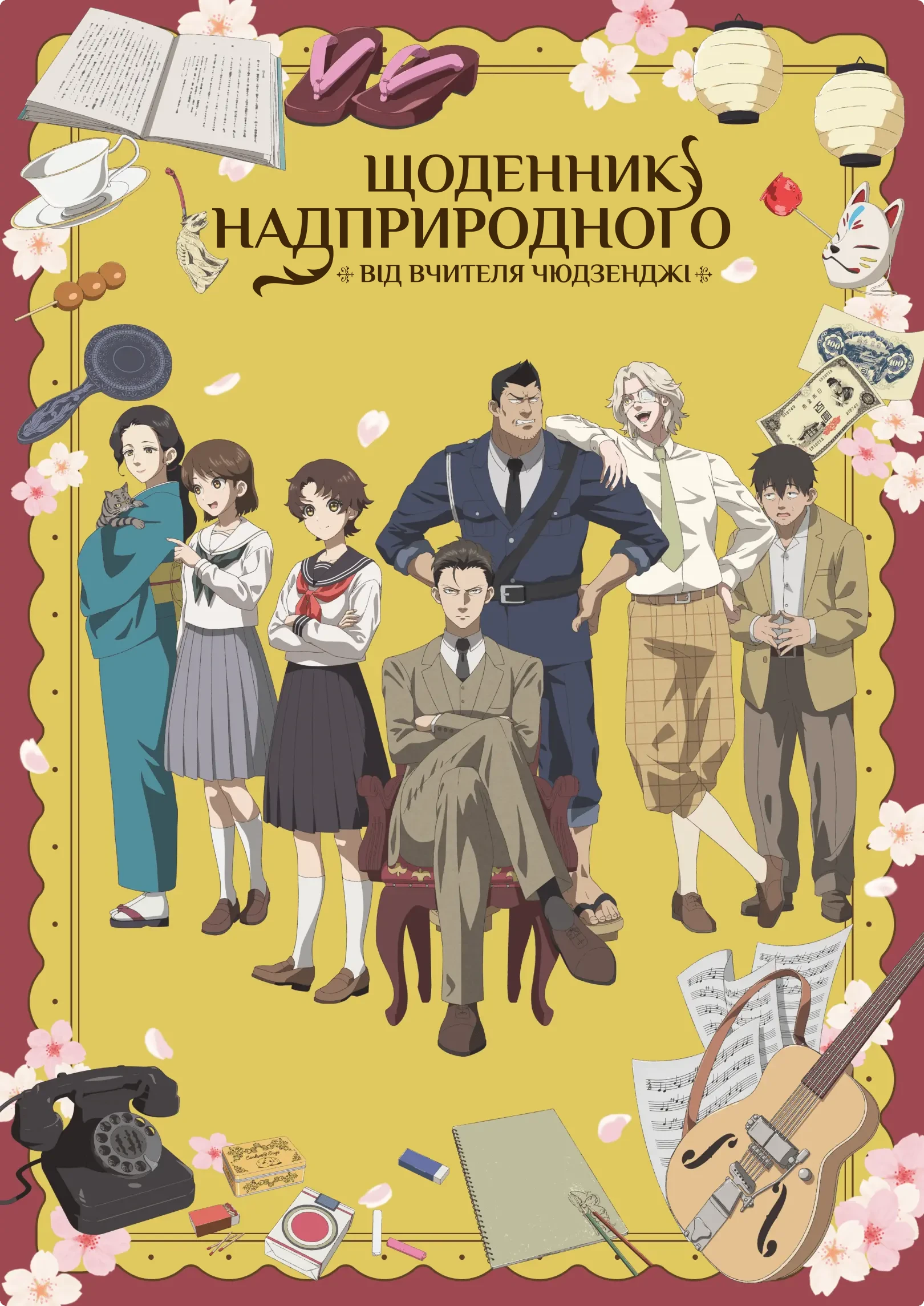 Щоденник надприродного від вчителя Чюдзенджі