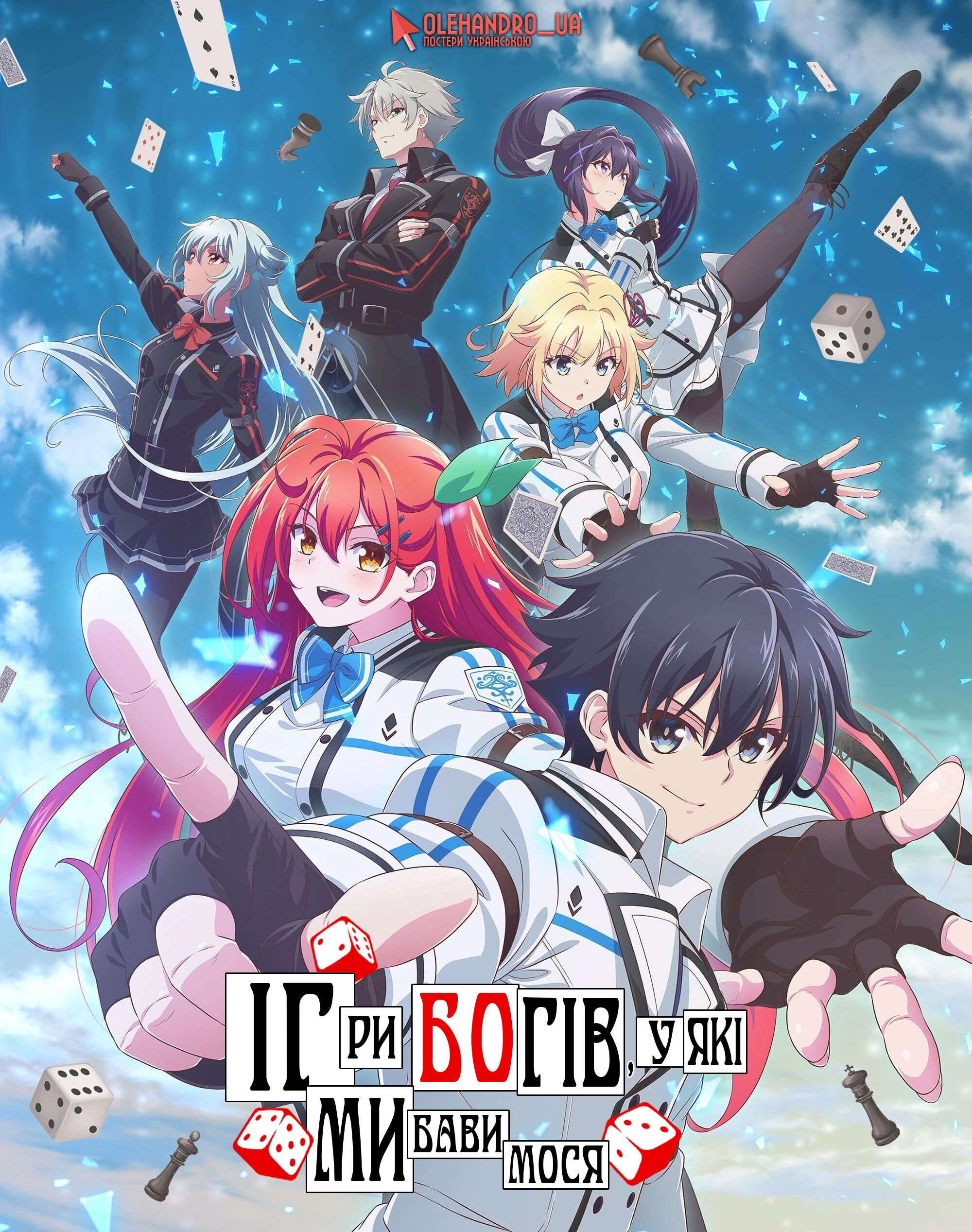 Богиня жадає ігор