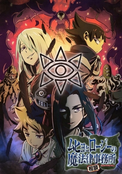 Бюро надприродних розслідувань Мухьо та Роджі - 2 сезон