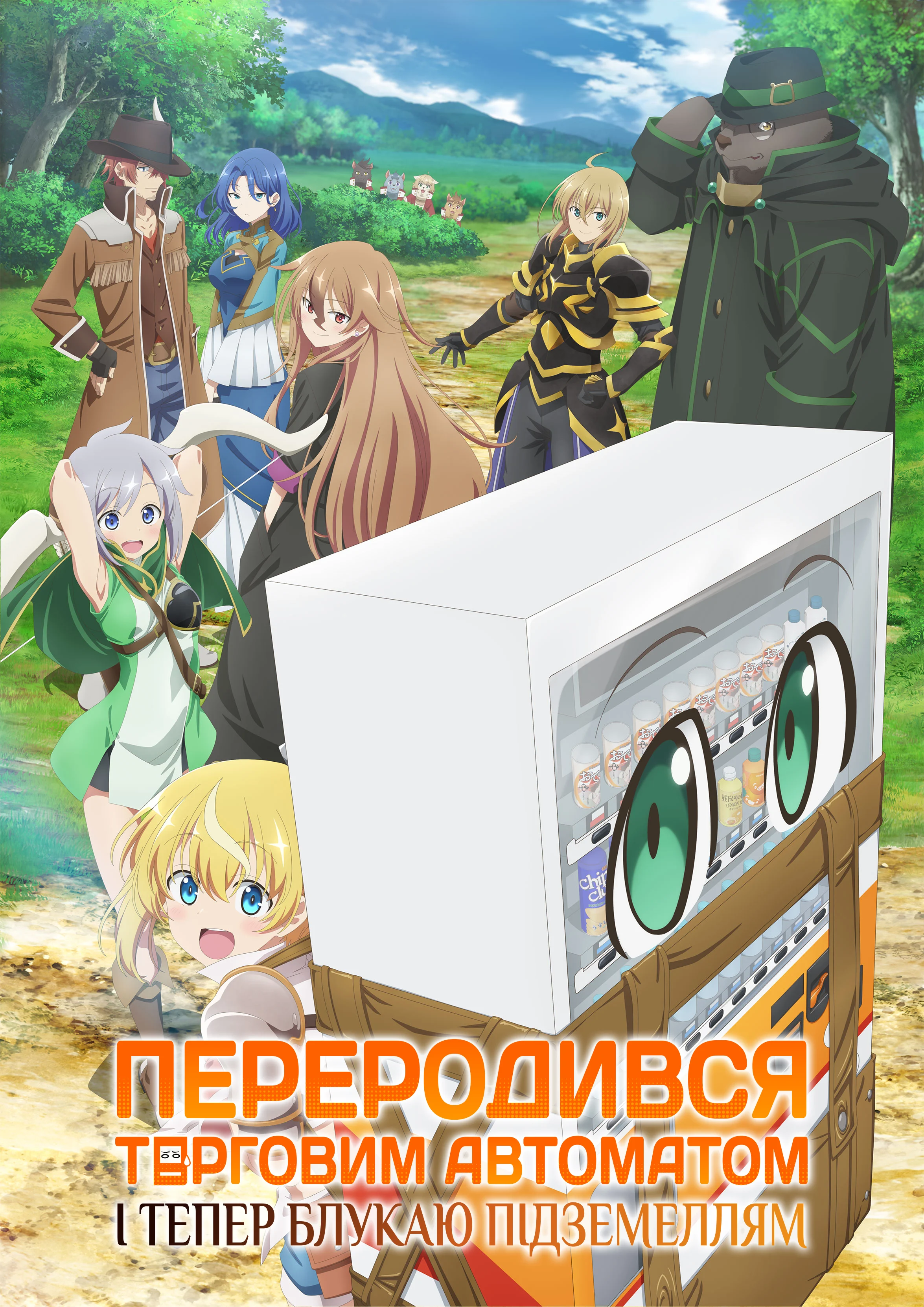 Я переродився торговим автоматом і тепер блукаю підземеллям