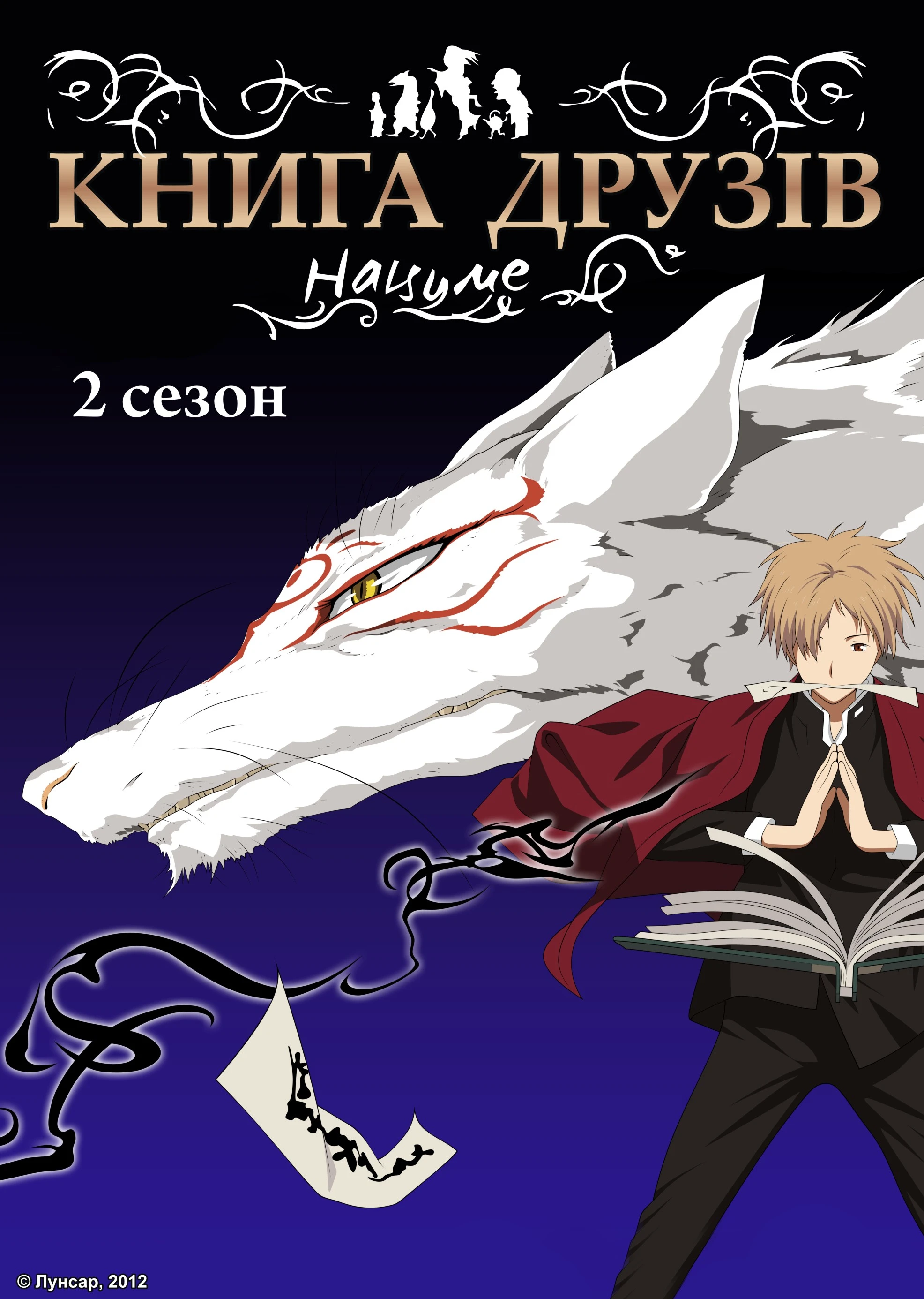 Книга друзів Нацуме - 2 сезон