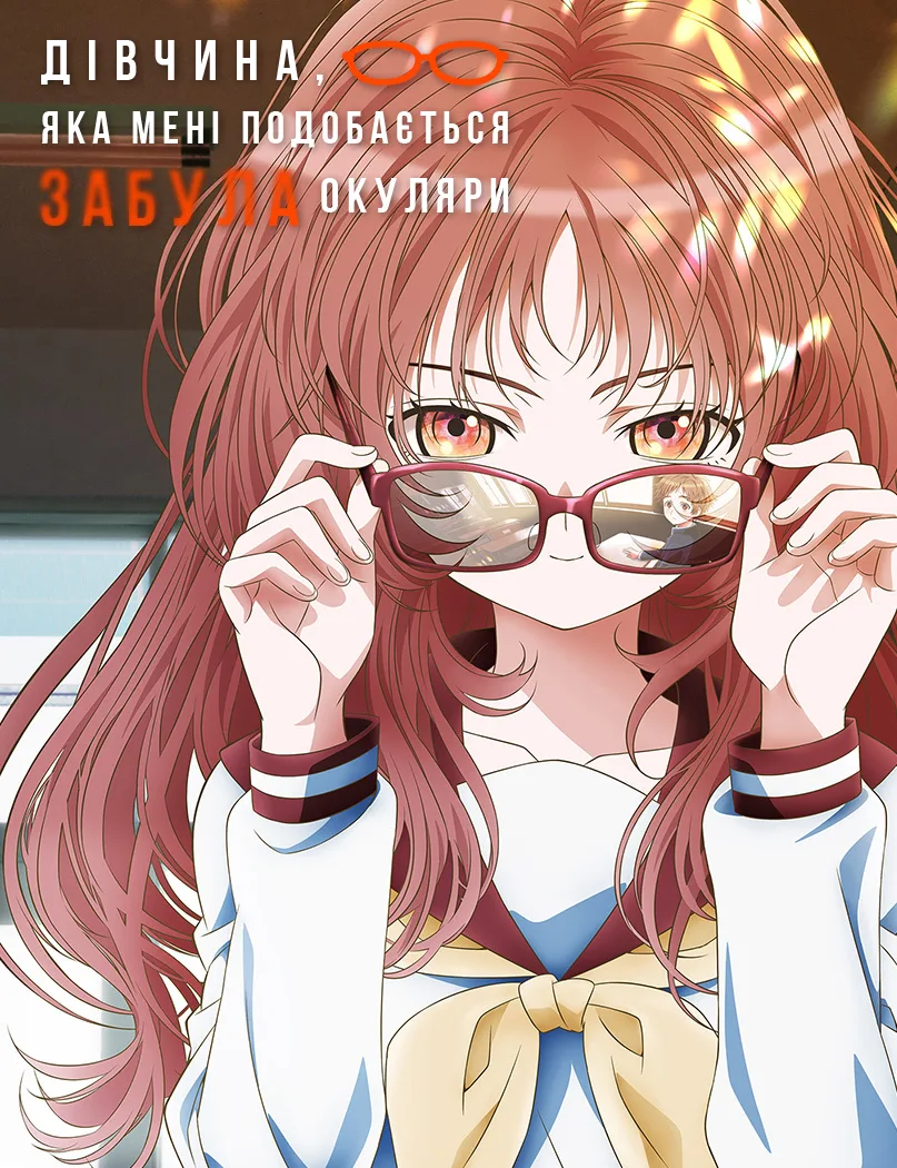 Дівчина, яка мені подобається, забула окуляри