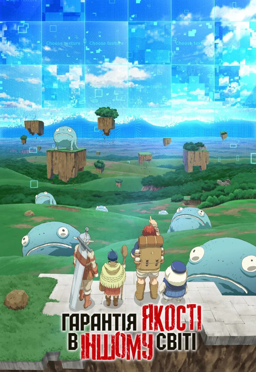 Контроль якості у іншому світі