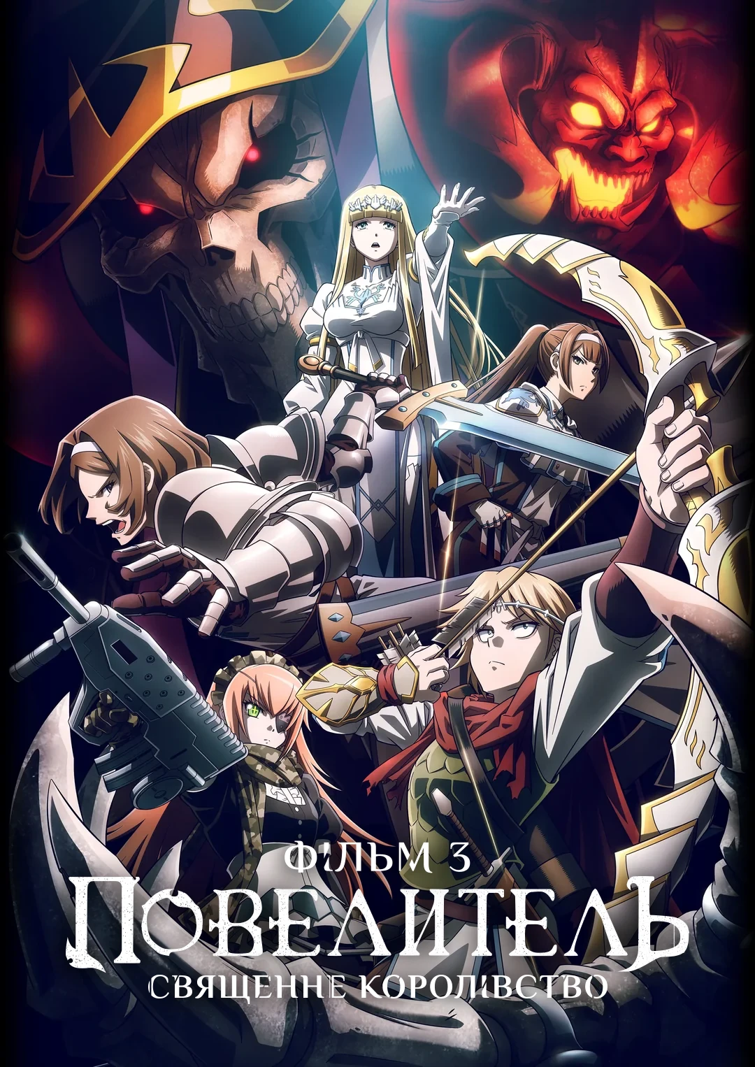 Повелитель Фільм 3: Священне королівство