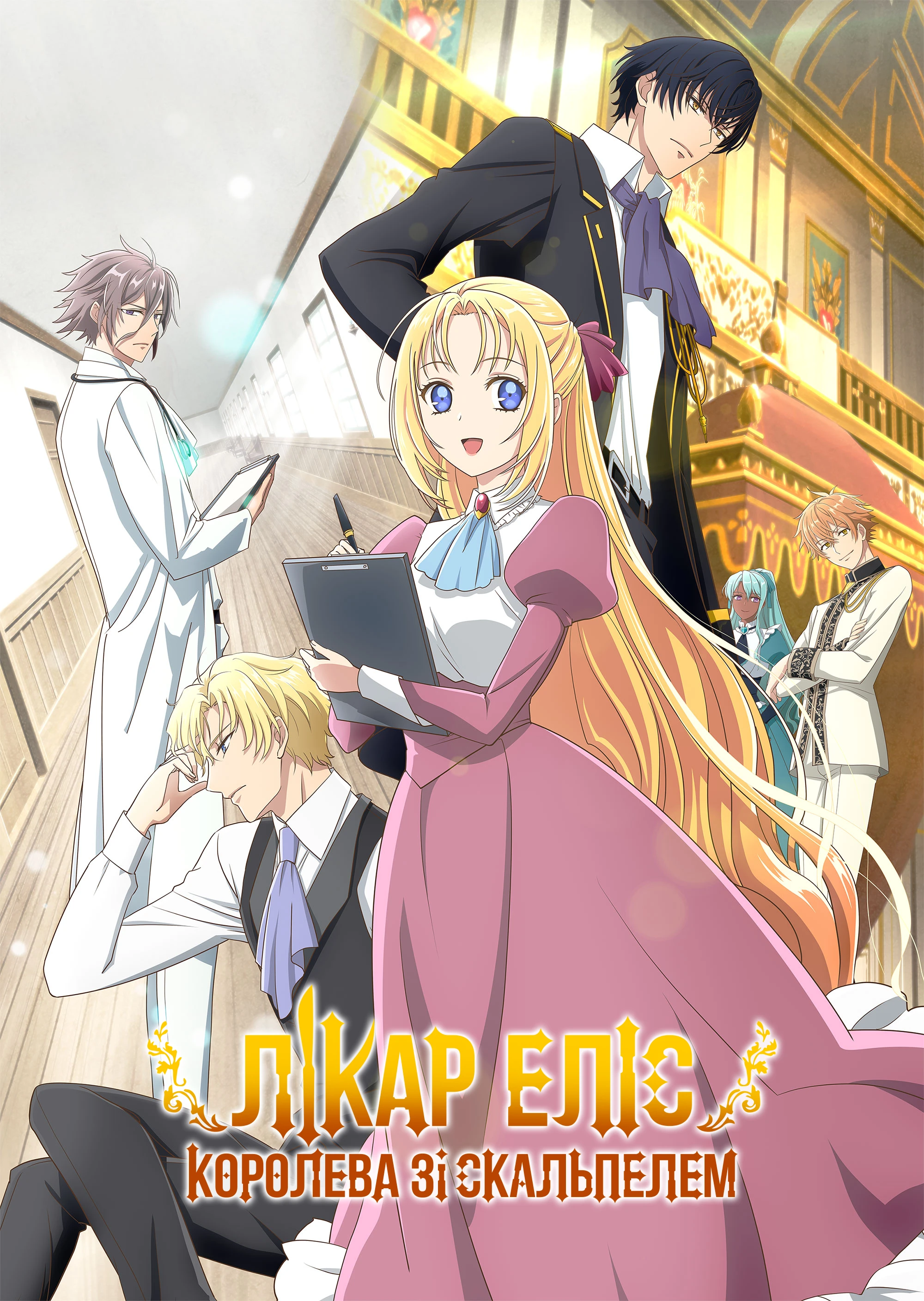 Королева зі скальпелем