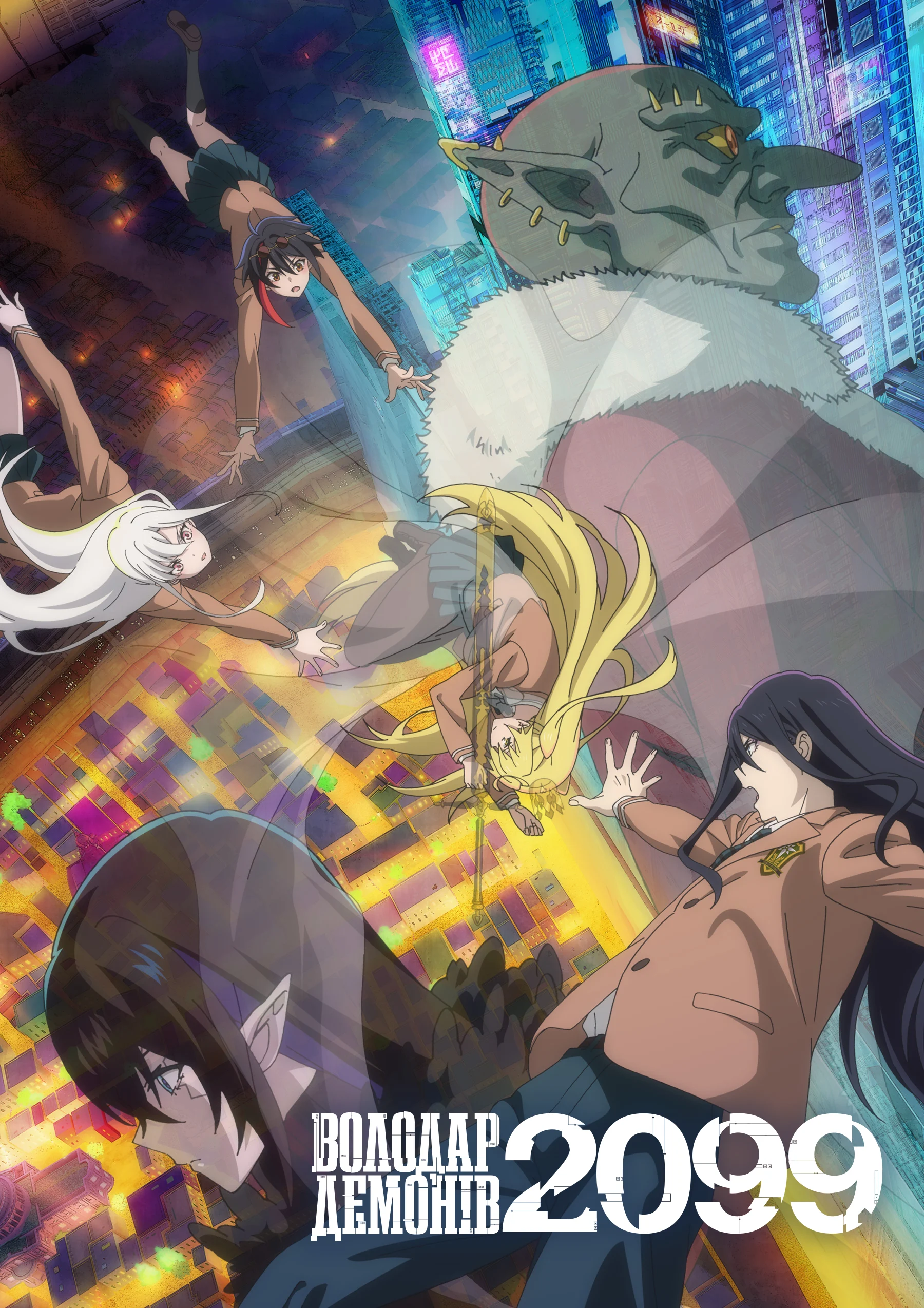 Володар Демонів 2099