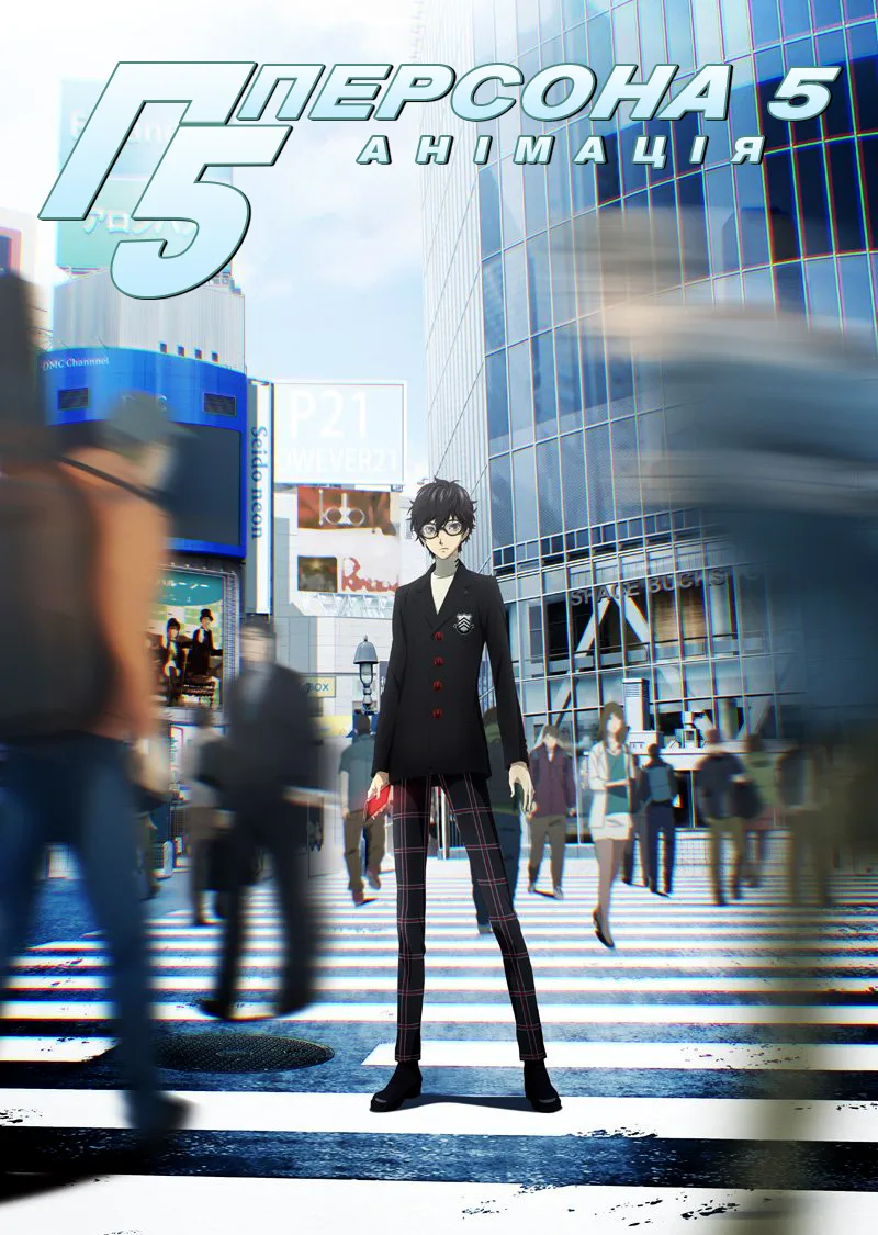 Персона 5