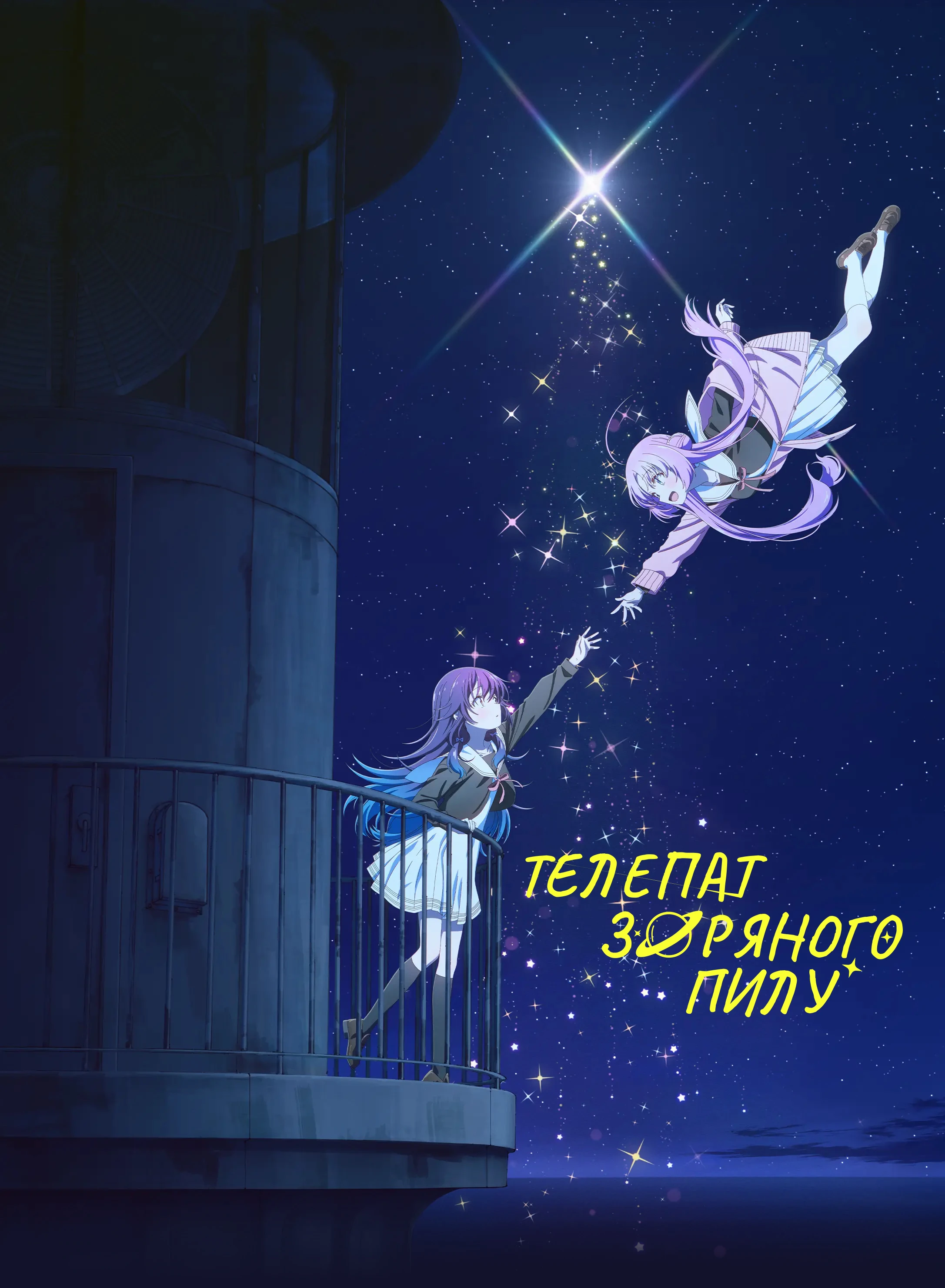 Телепат зоряного пилу