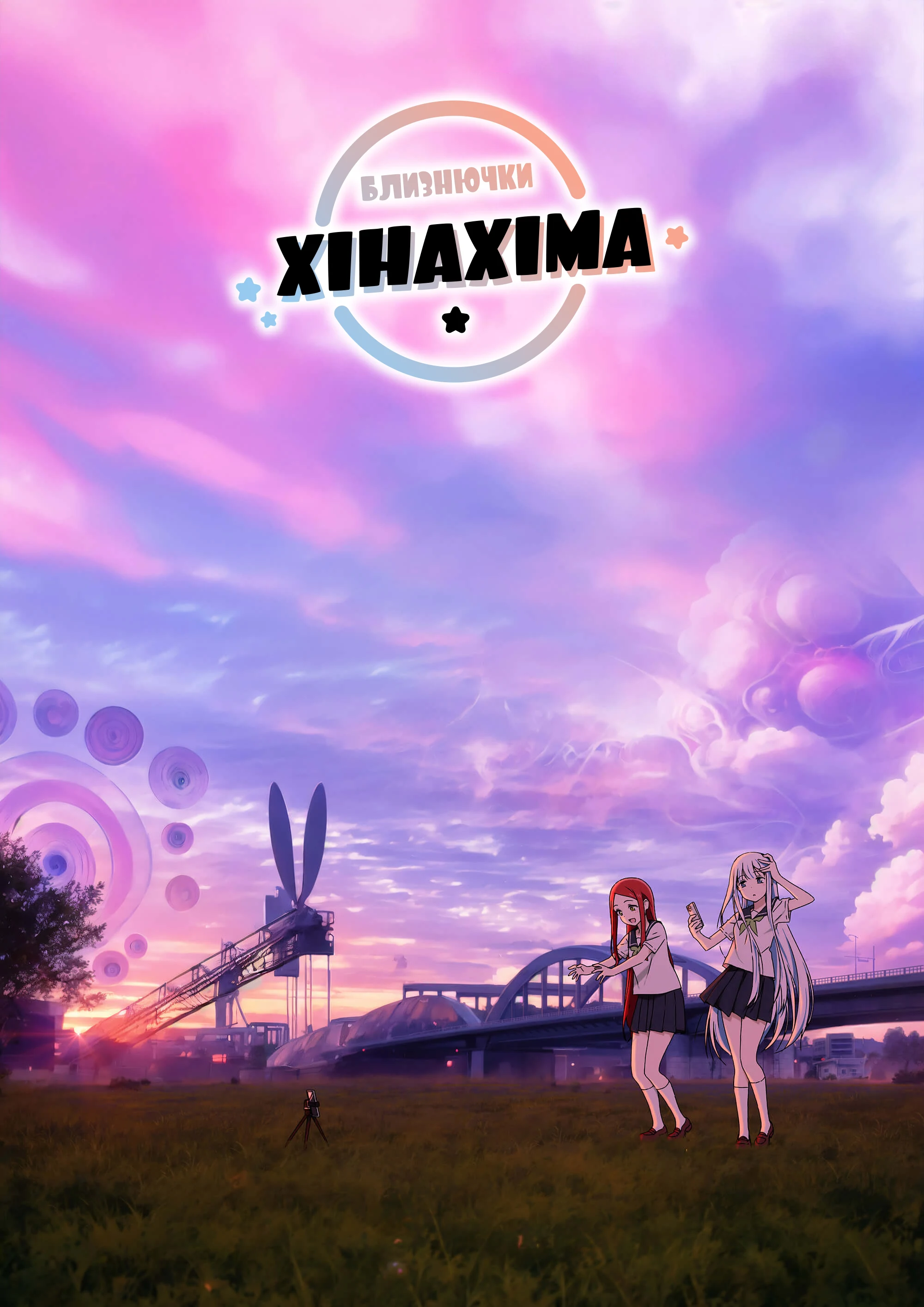 Близнючки Хінахіма