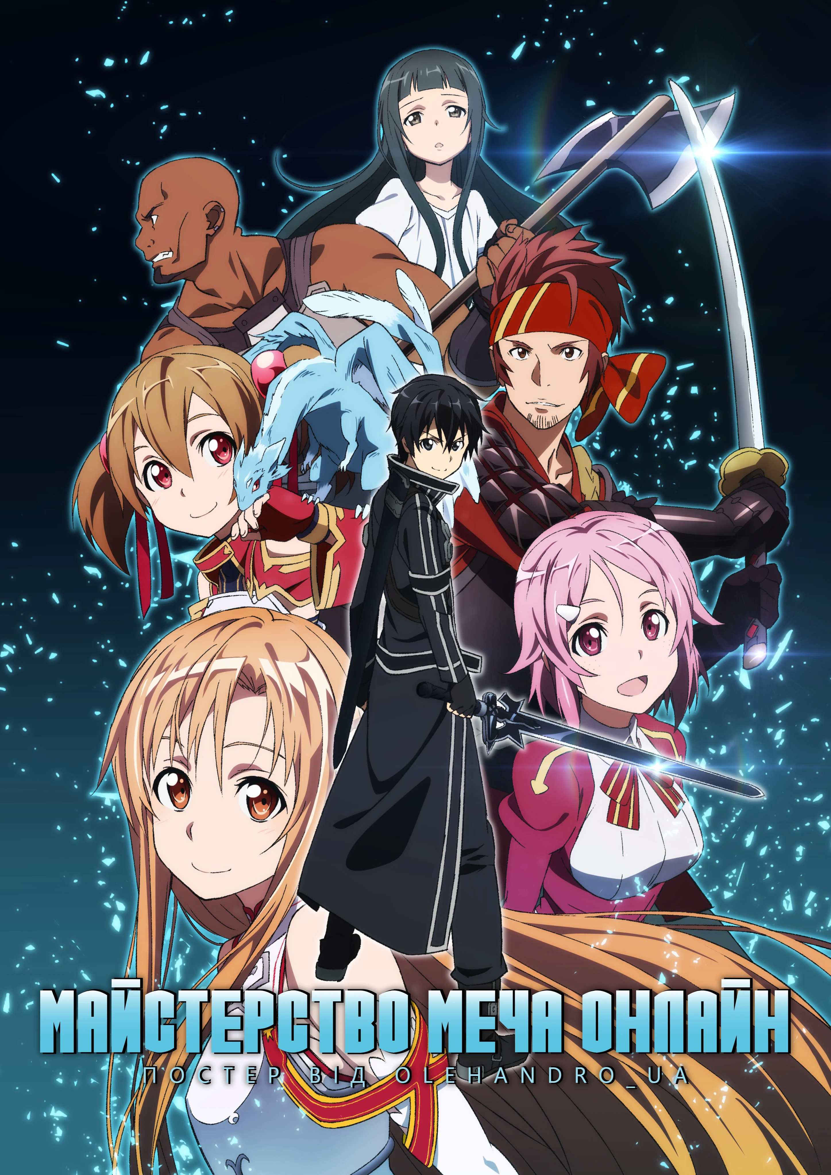 Мистецтво Меча Онлайн