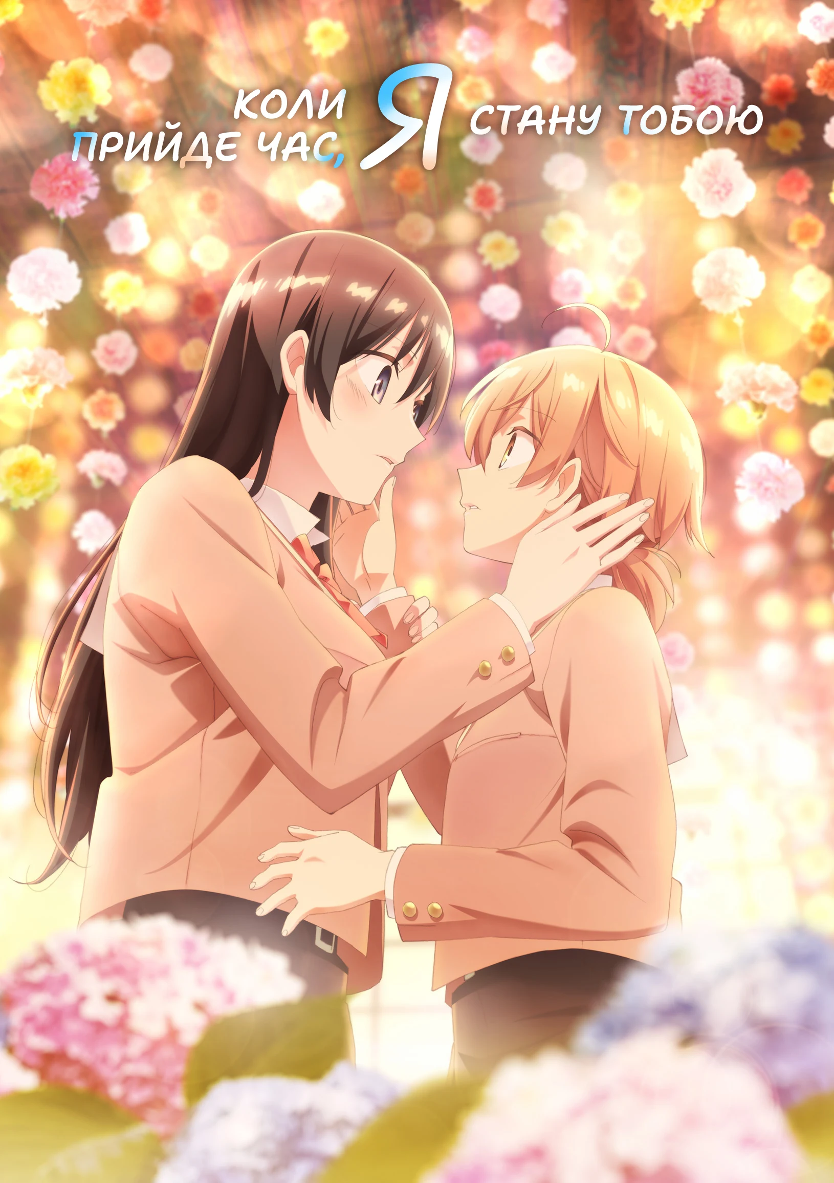 Коли прийде час, я стану тобою
