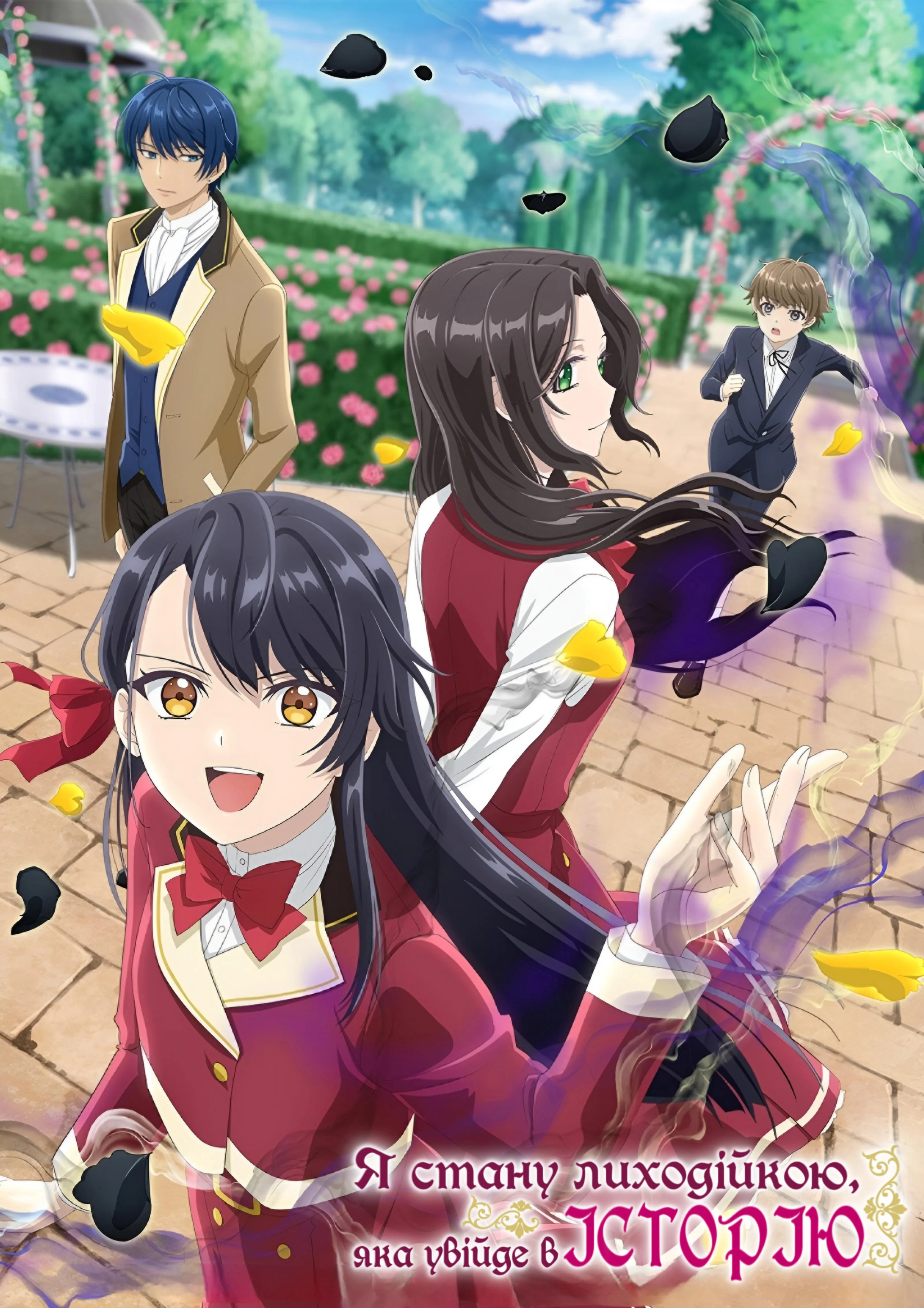 Я стану лиходійкою, яка увійде в історію