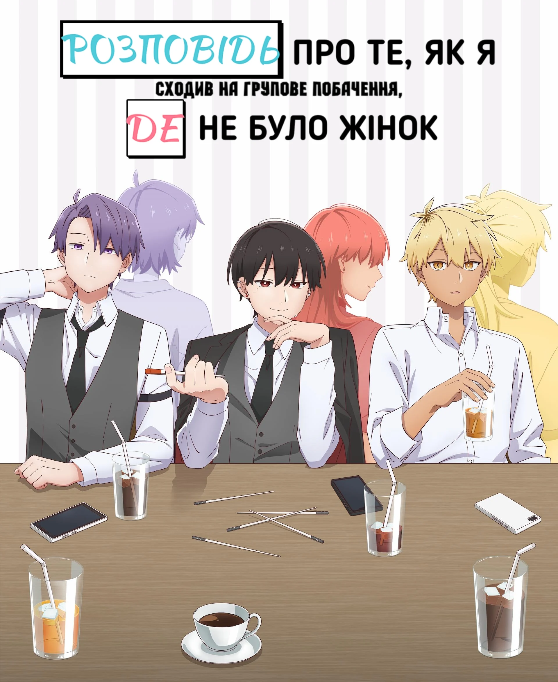 Історія про те, як я пішов на вечірку, а там не було жінок