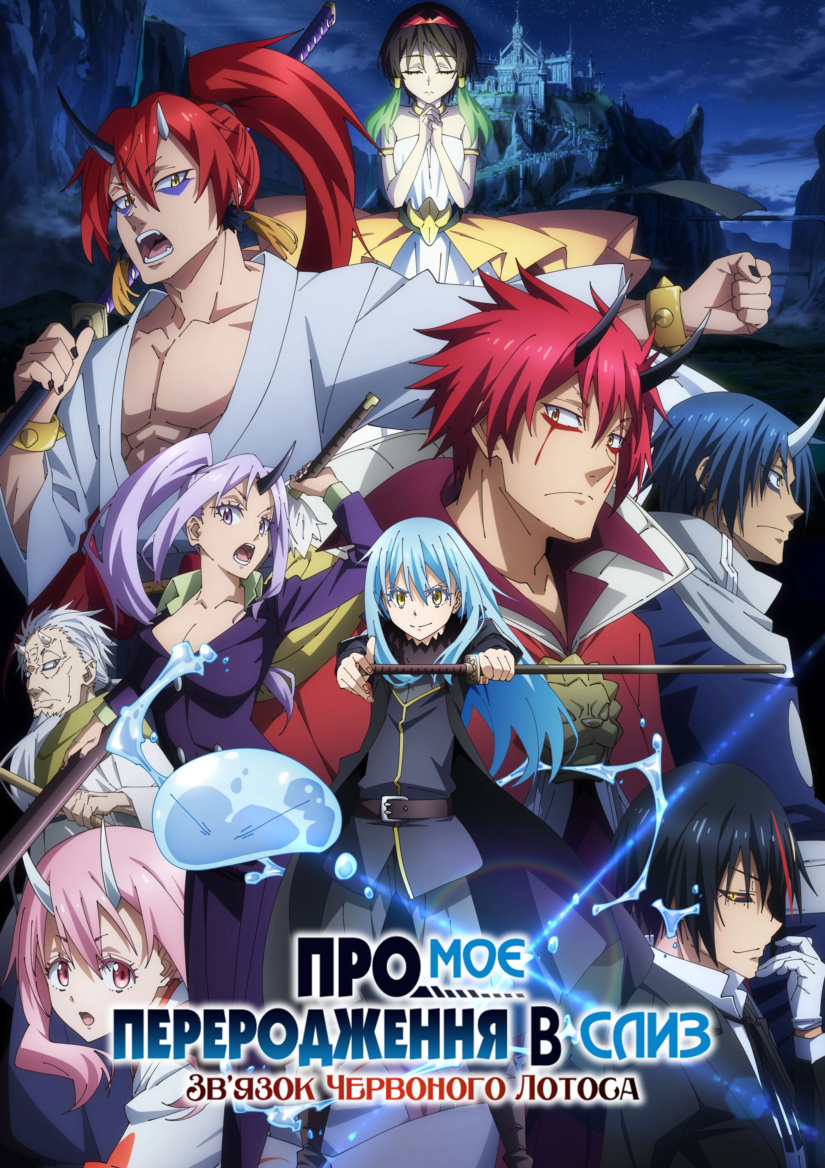 Про моє переродження в слиз: зв'язок Червоного Лотоса