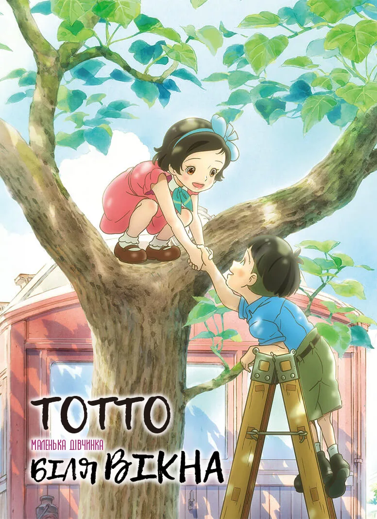 Тотто-чян: Дівчинка біля вікна