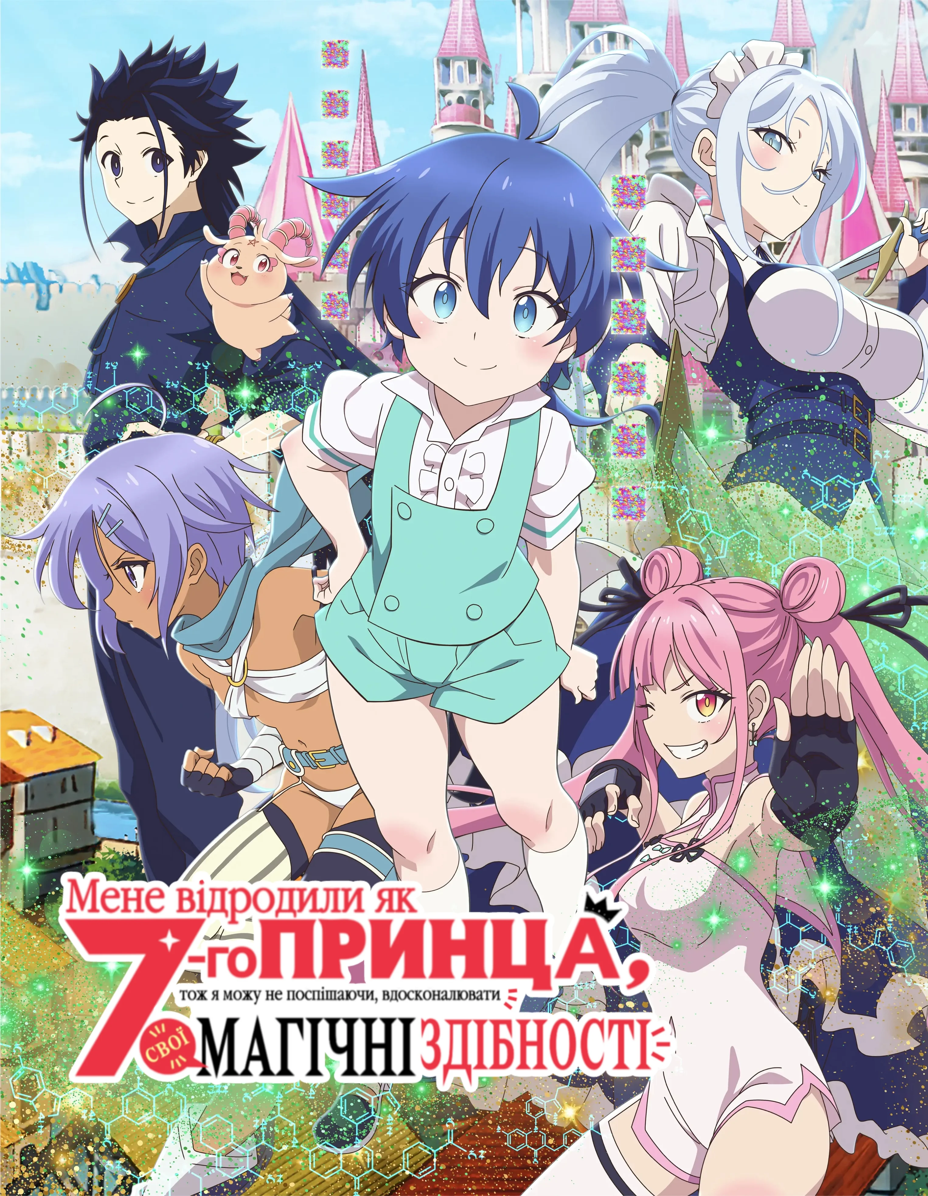 Я переродився сьомим принцом, тому вдосконалюватимусь у магії досхочу