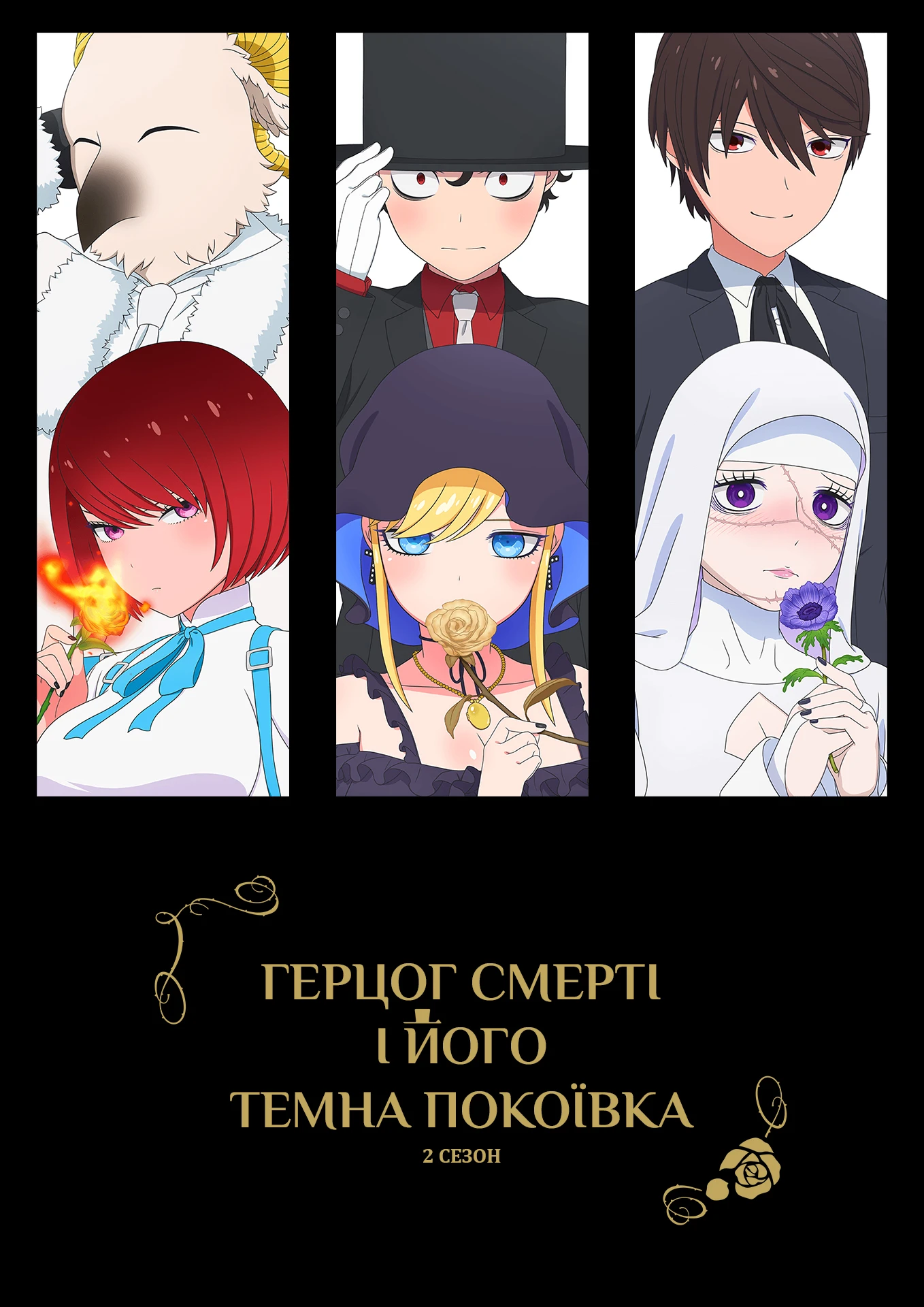 Герцог смерті і його темна покоївка - 2 сезон