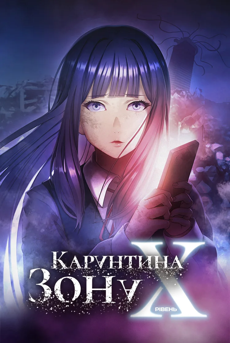 Зона ізоляції: Рівень X