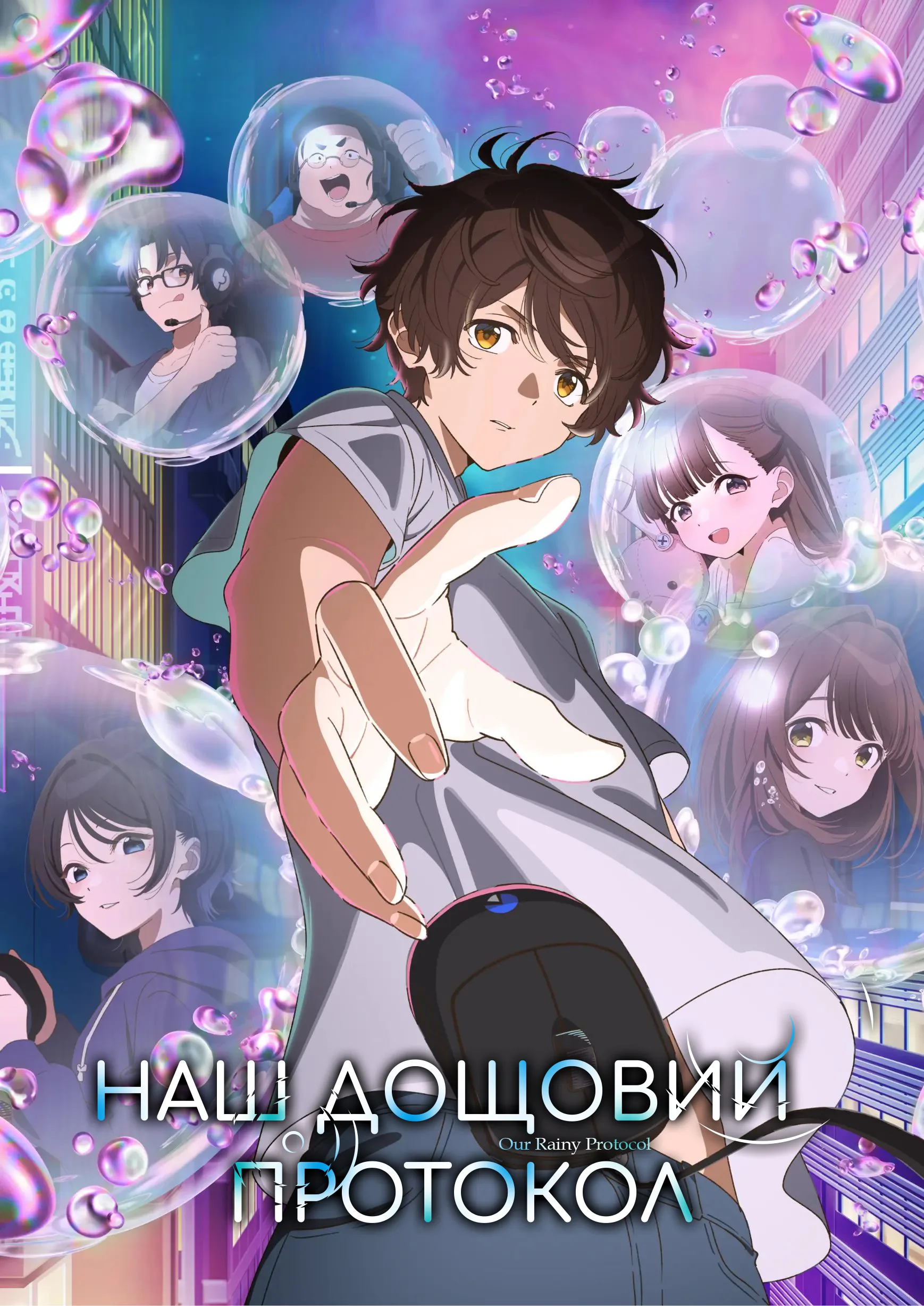 Наш дощовий протокол