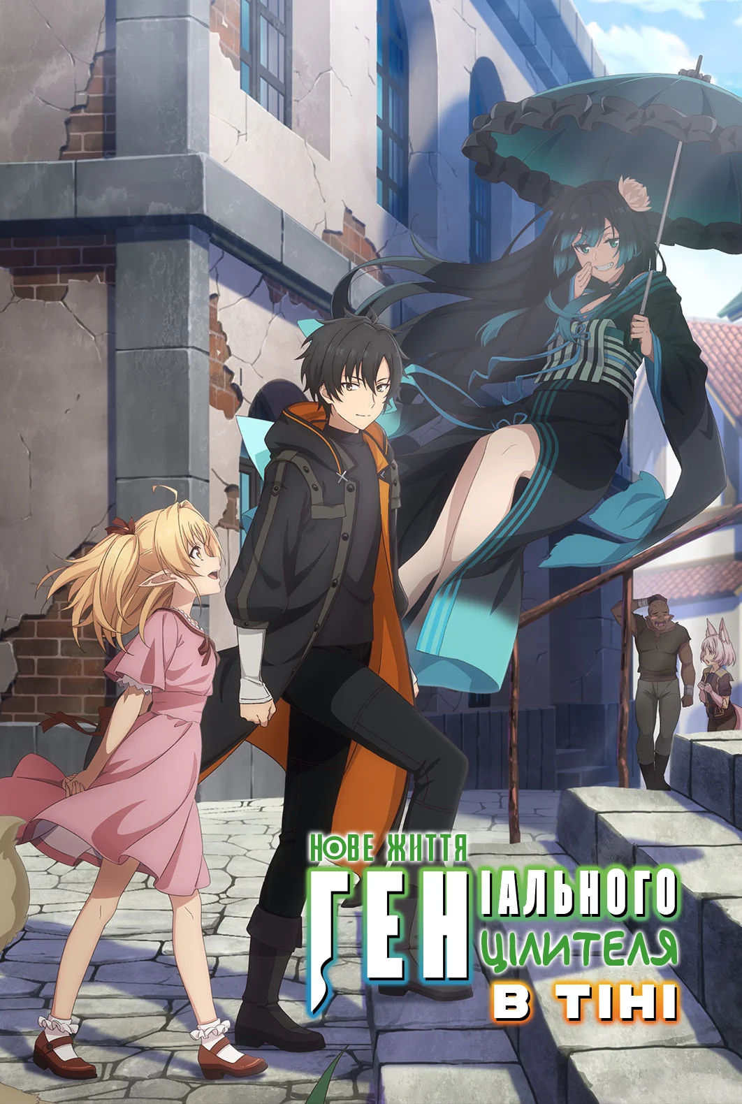 Нове життя геніального цілителя в тіні