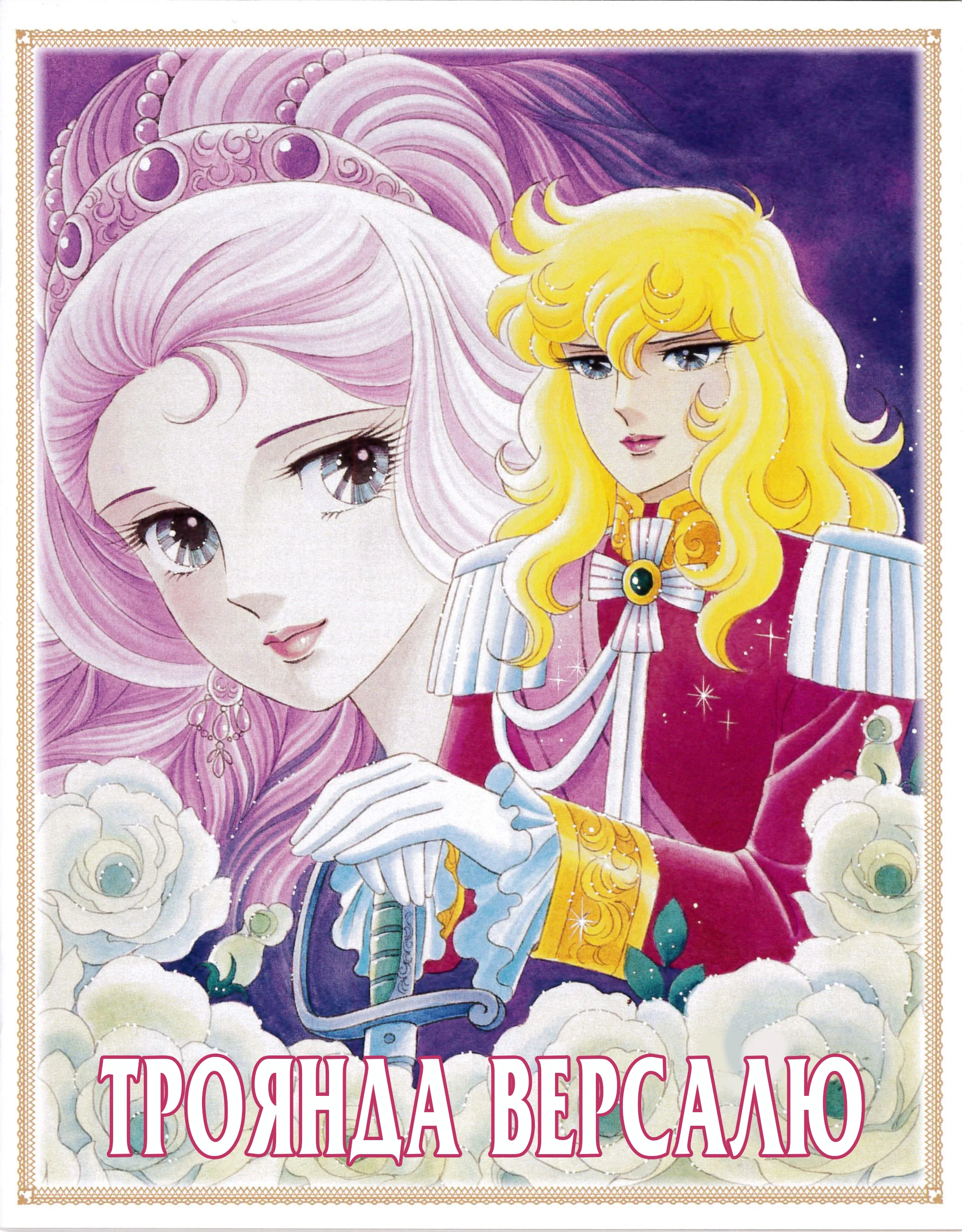 Троянда Версалю