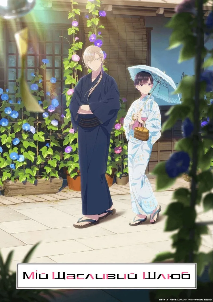 Мій щасливий шлюб