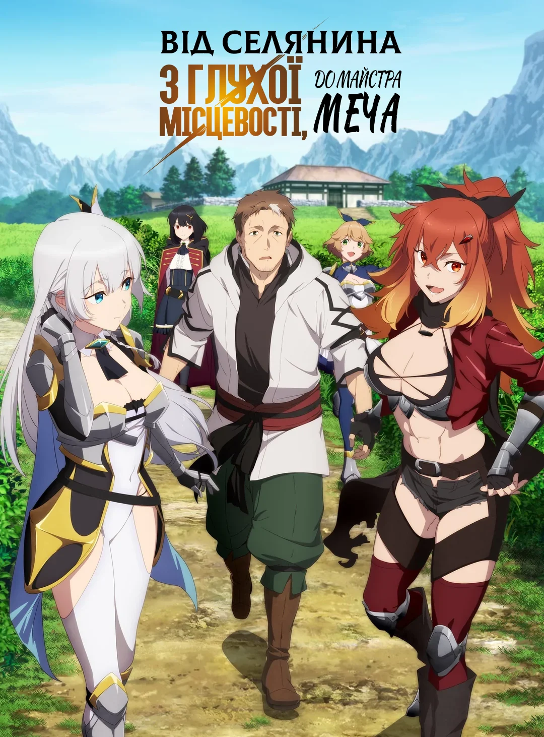 Від селянина з глухої місцевості до майстра меча