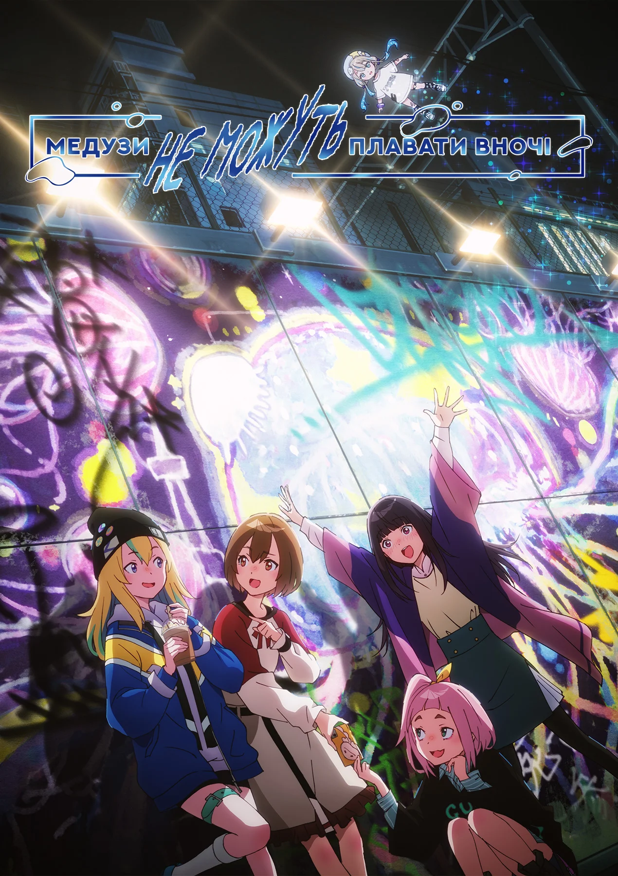 Медуза не може плавати вночі