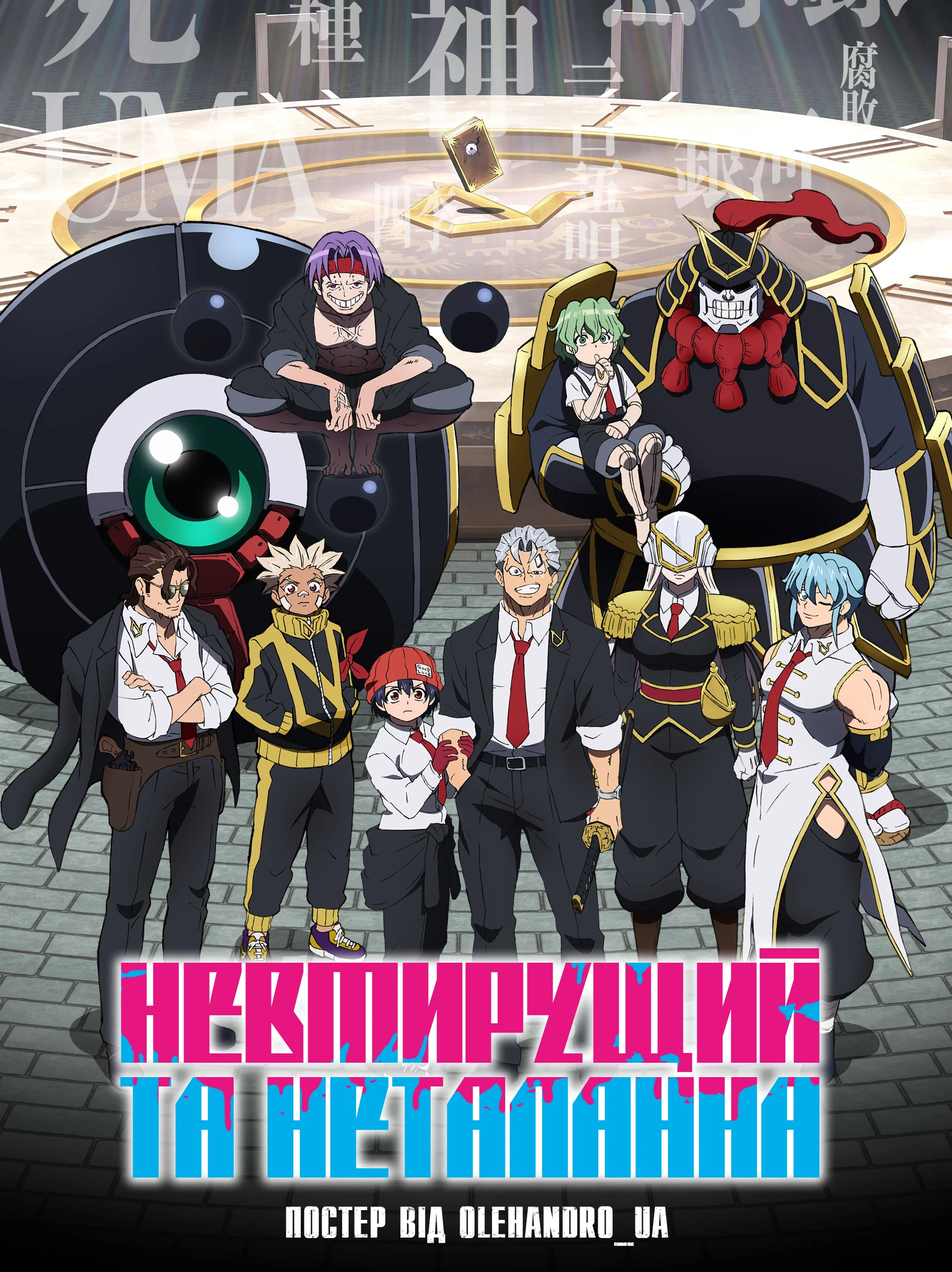 Немертвий і Невдача