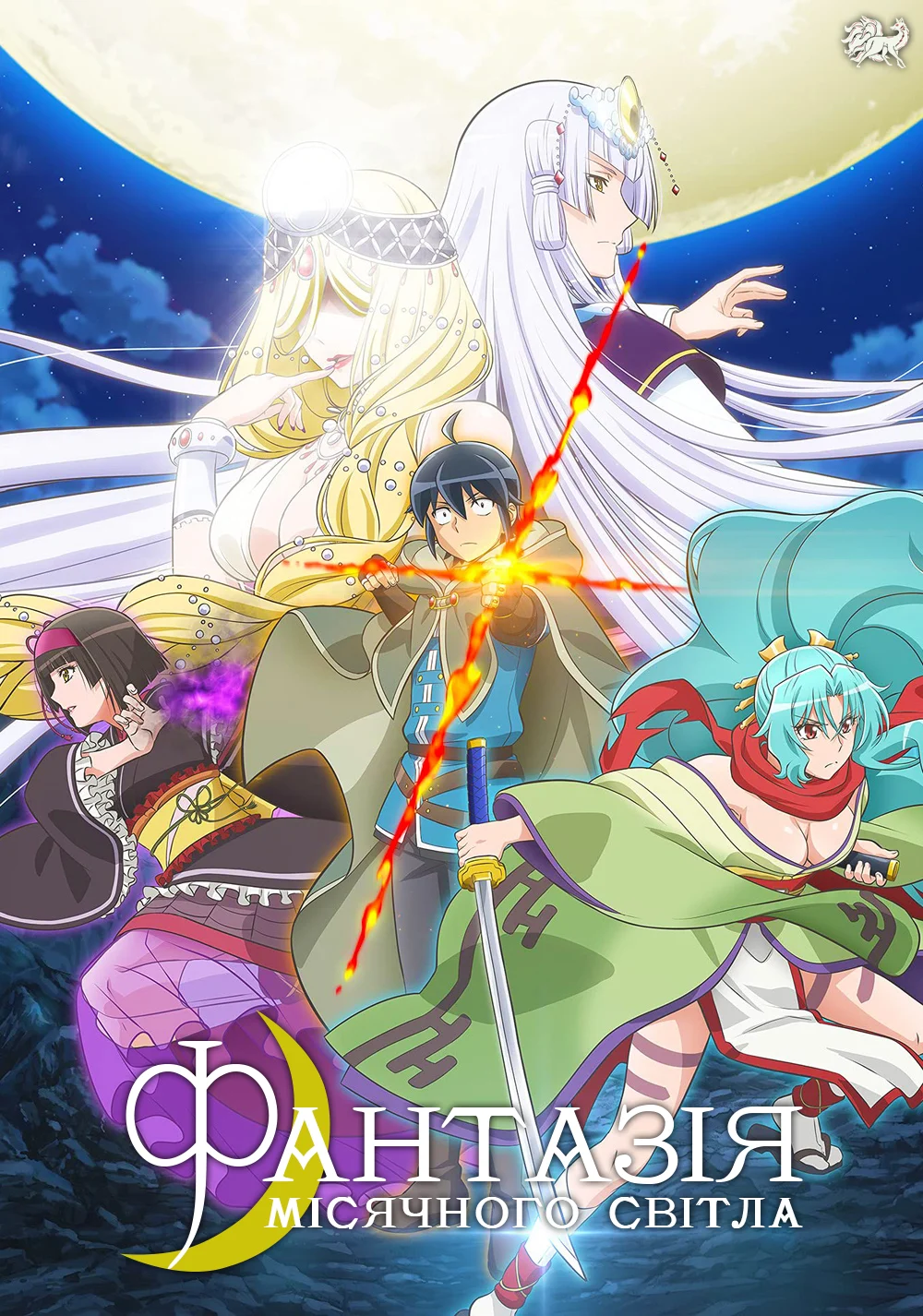 Фантазія місячного світла