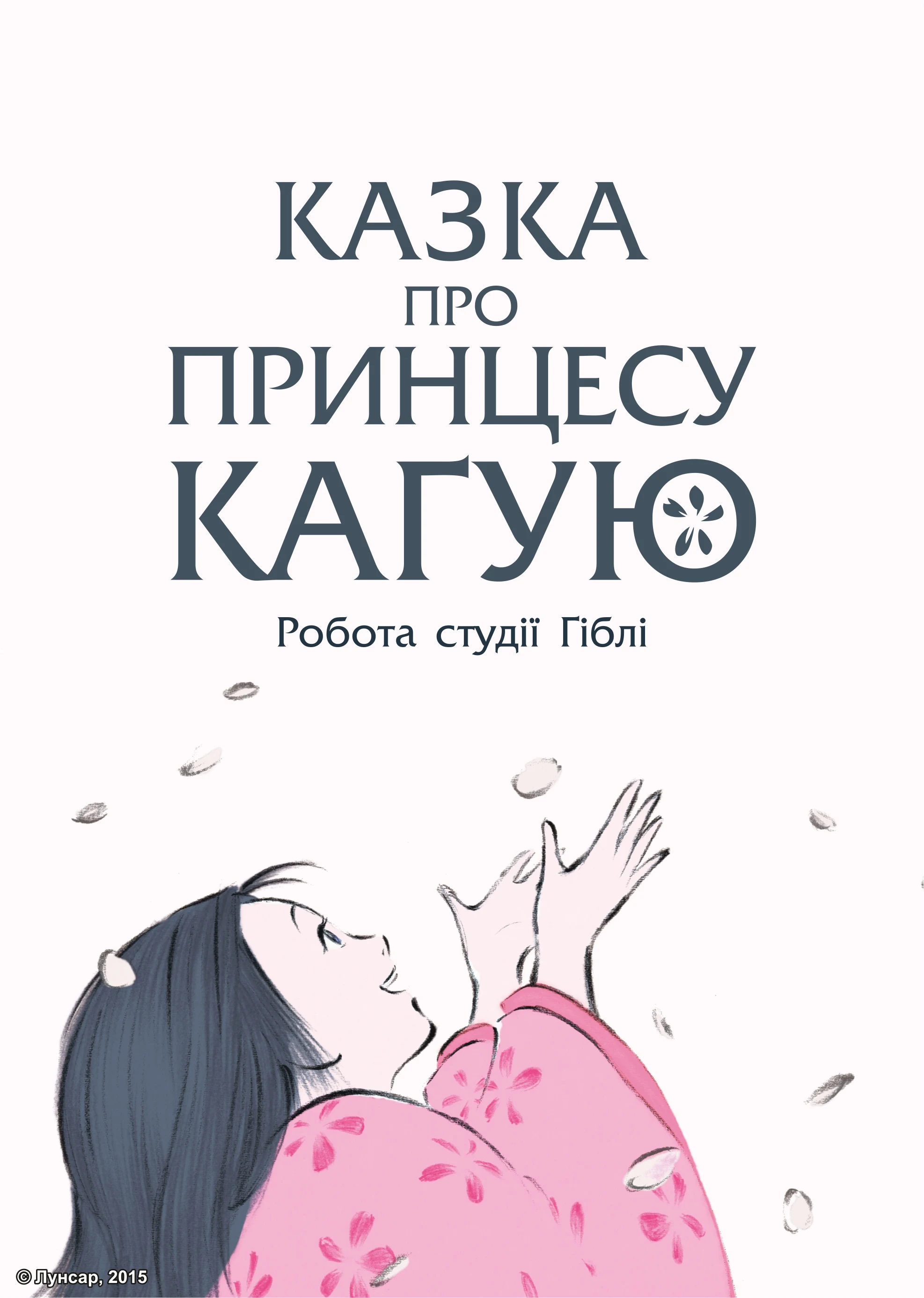 Казка про принцесу Каґую