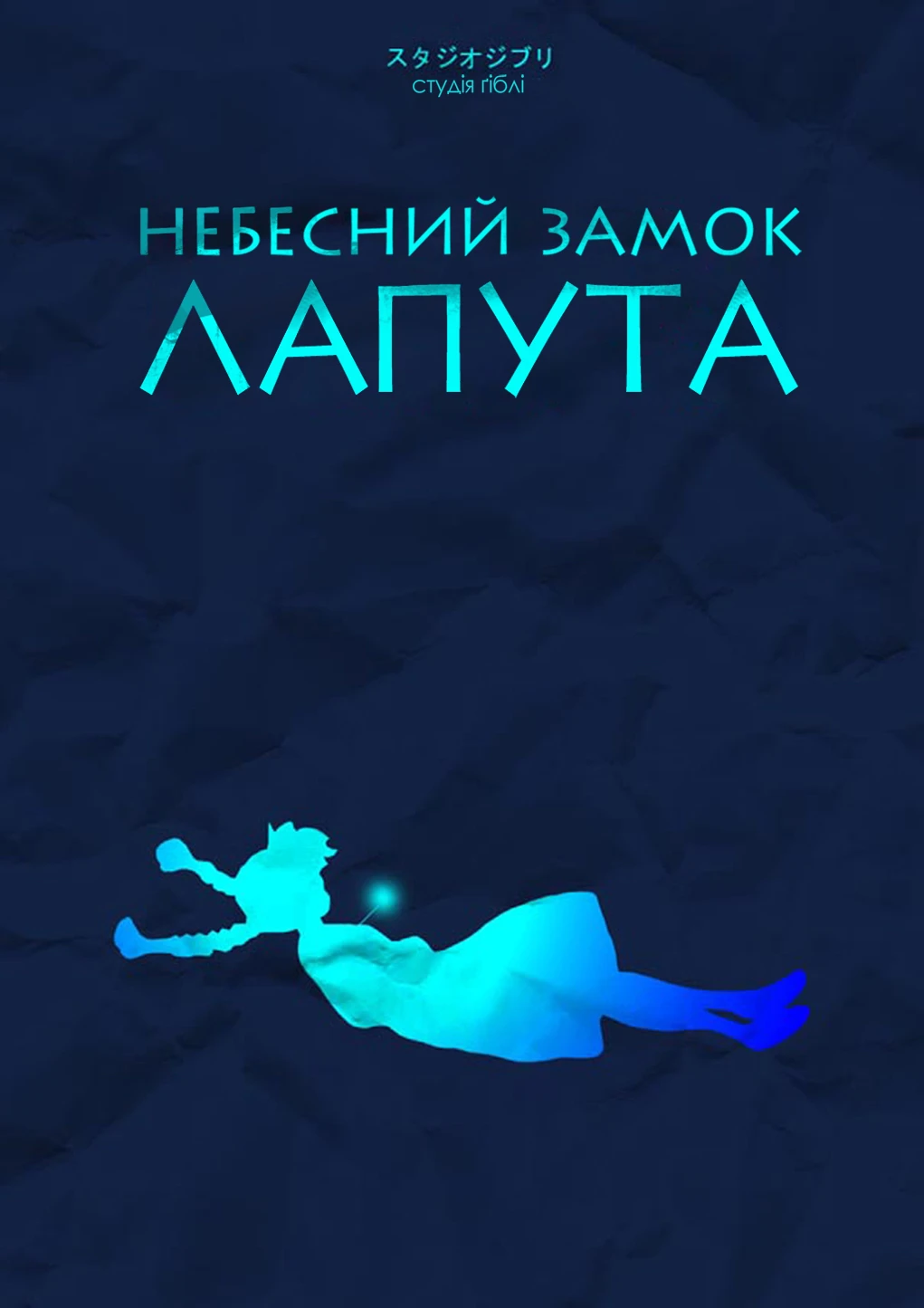 Небесний замок Лапута