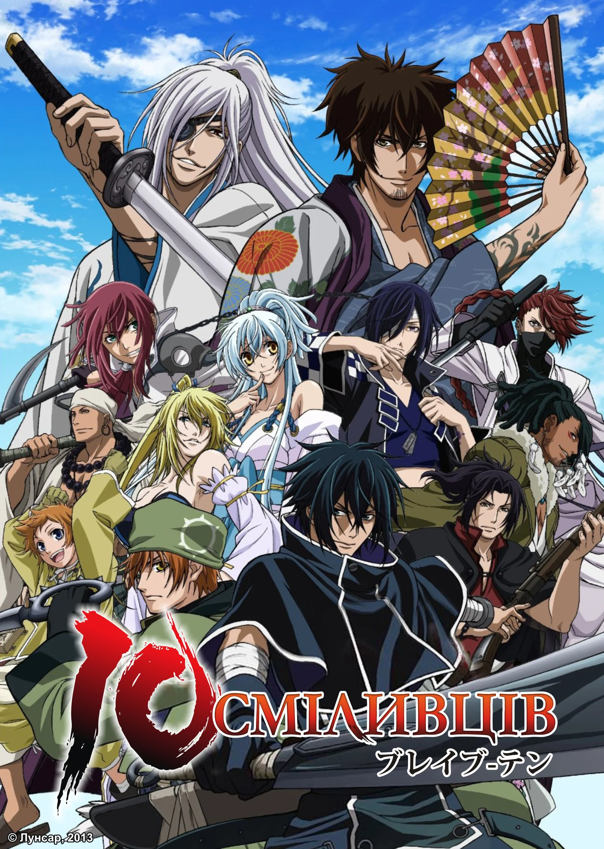 10 Сміливців