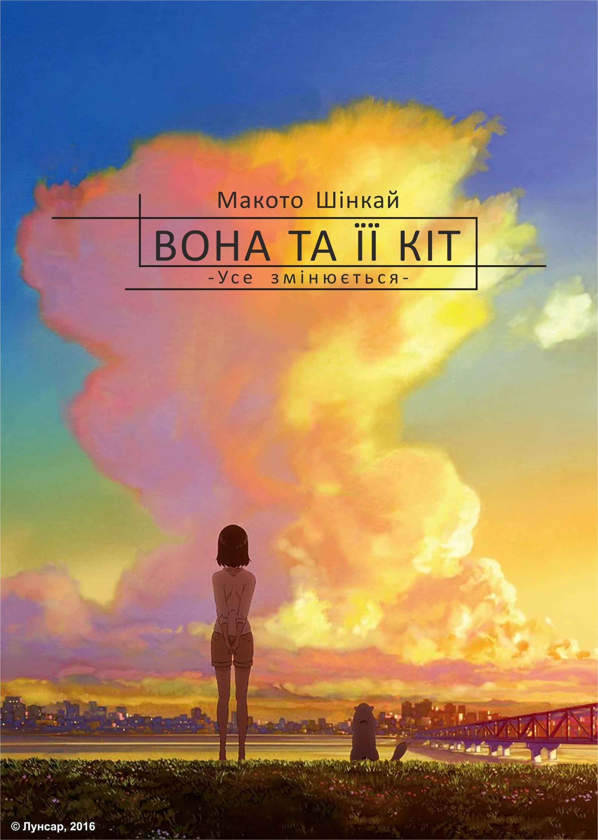 Вона та її кіт: Усе змінюється