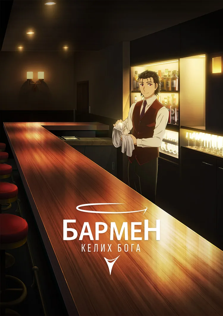 Бармен: Келих Бога