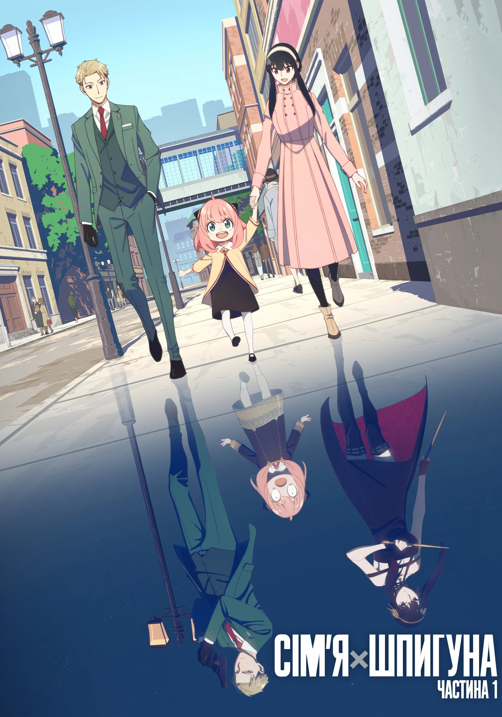 Сім'я шпигуна