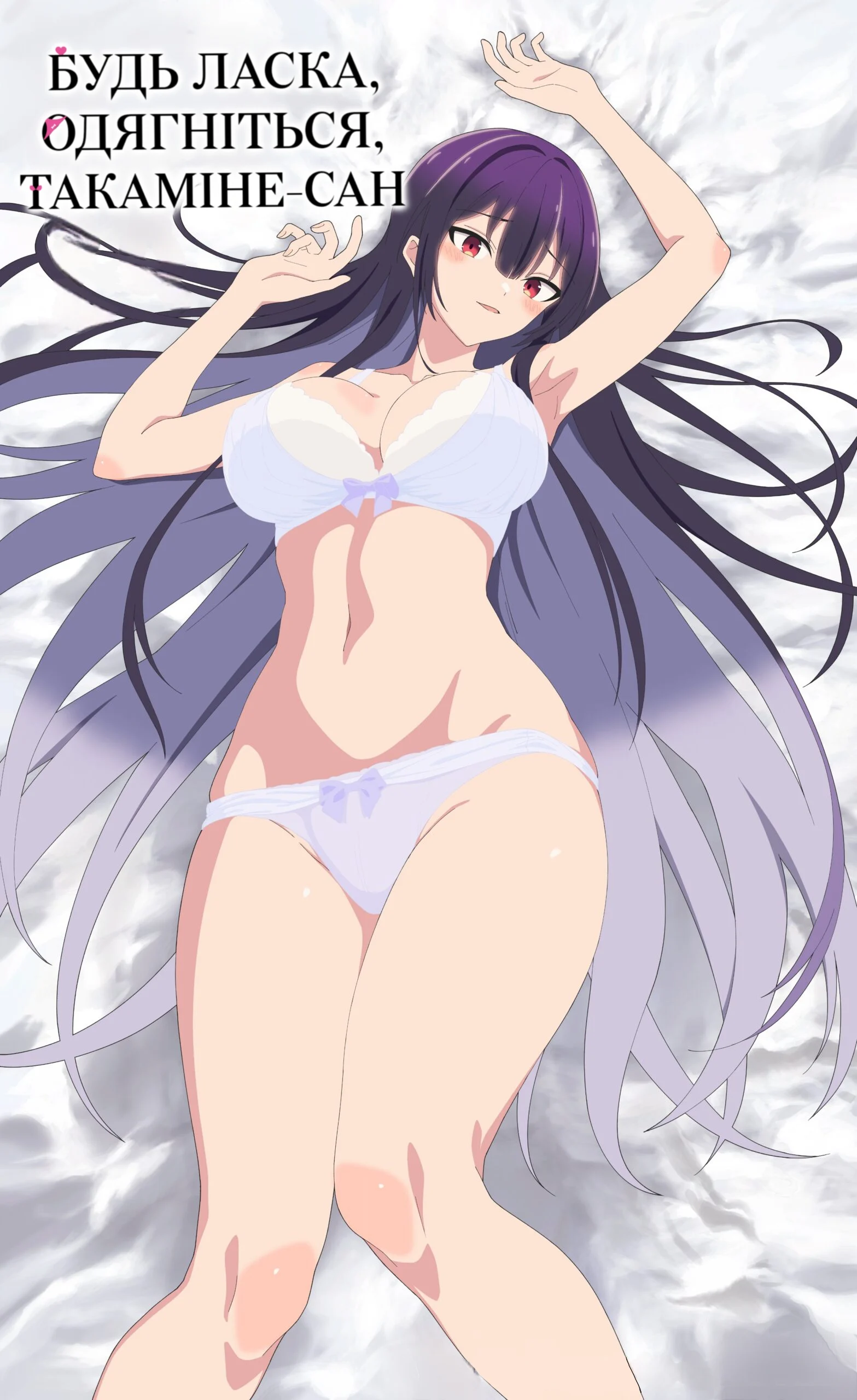 Будь ласка, одягни їх, Такаміне-сан