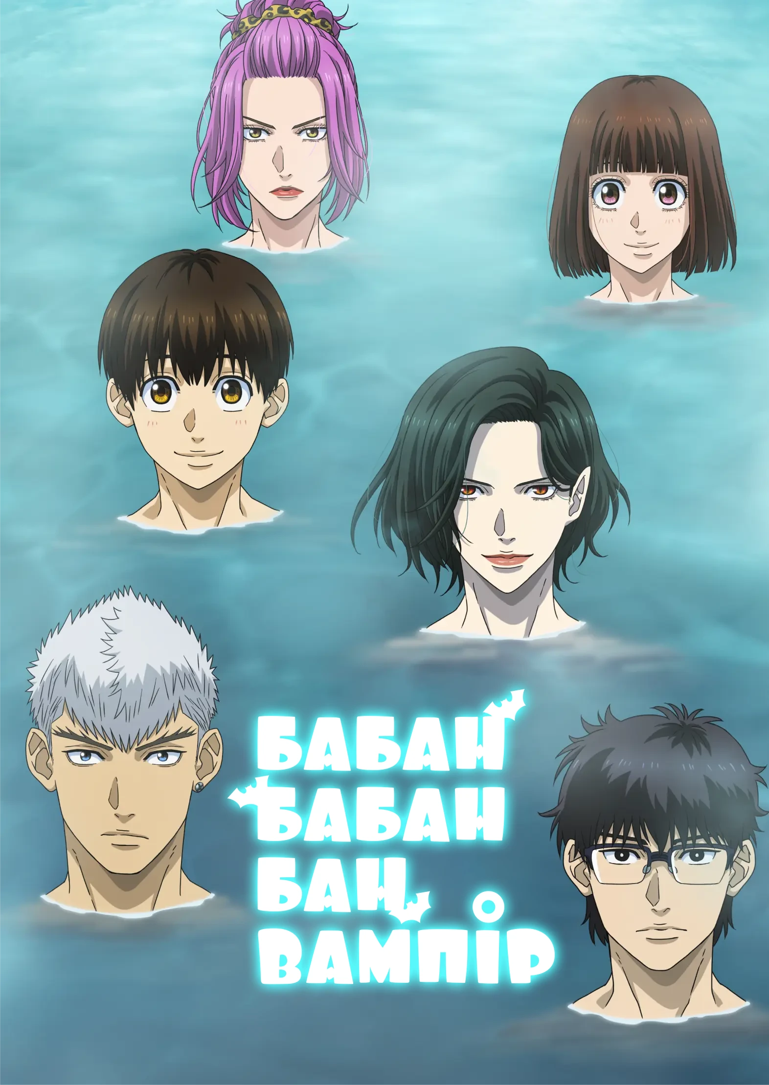 ВаВамВаВамВам Вампір