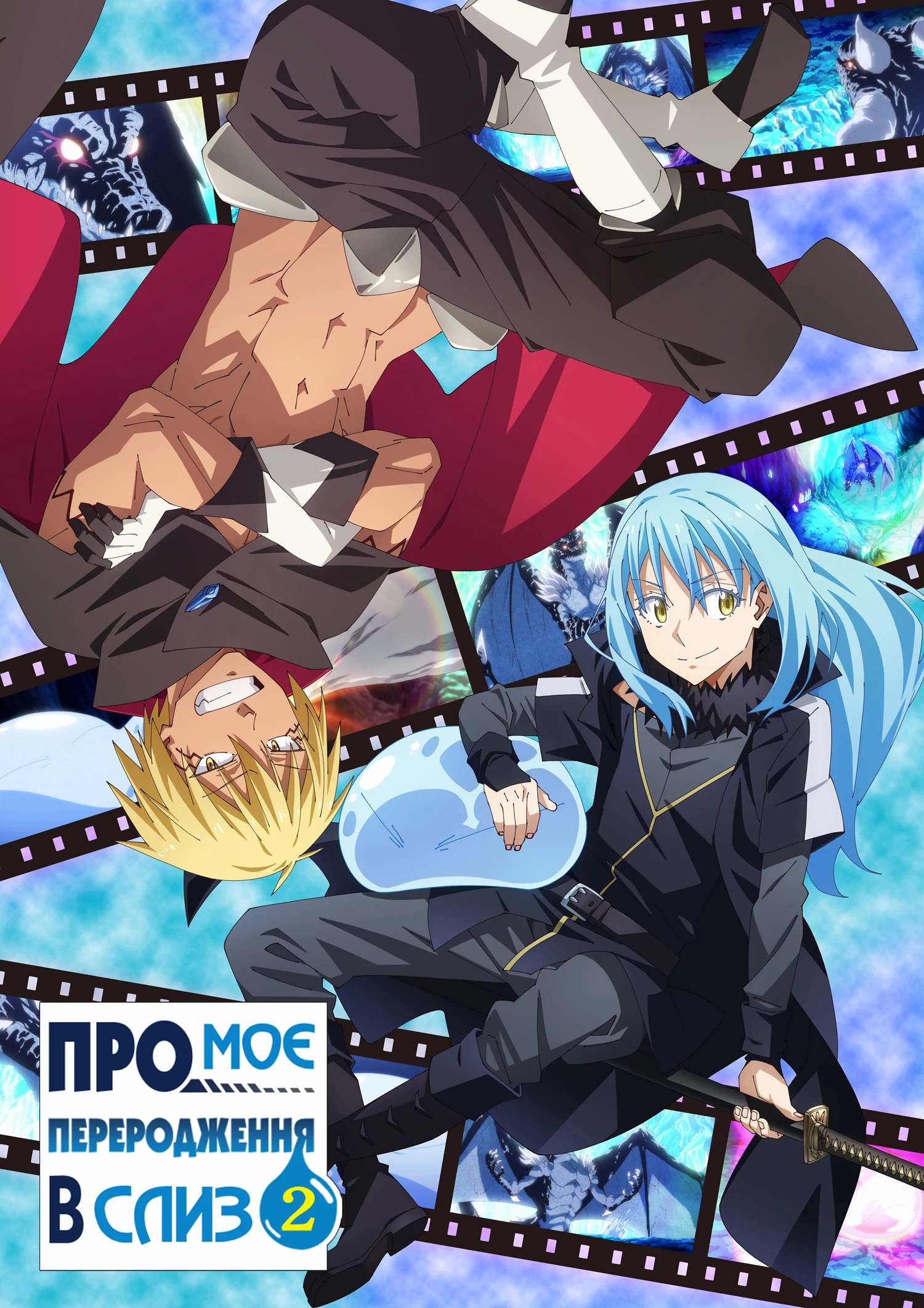 Коли я переродився слизом - 2 сезон