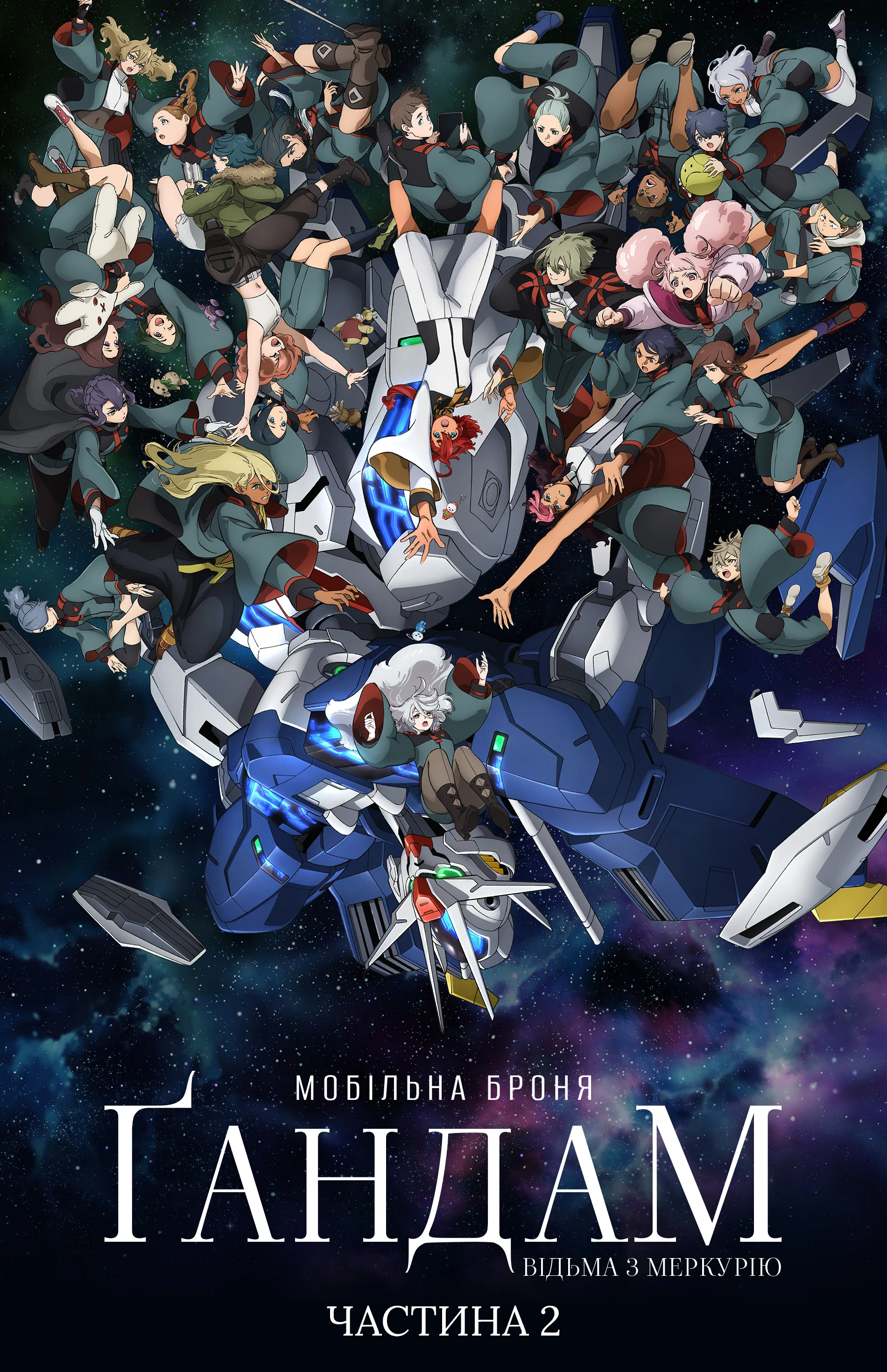 Мобільний воїн Ґандам: Відьма з Меркурія - 2 сезон