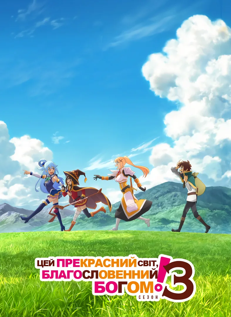Цей прекрасний світ, благословенний Богом! - 3 сезон