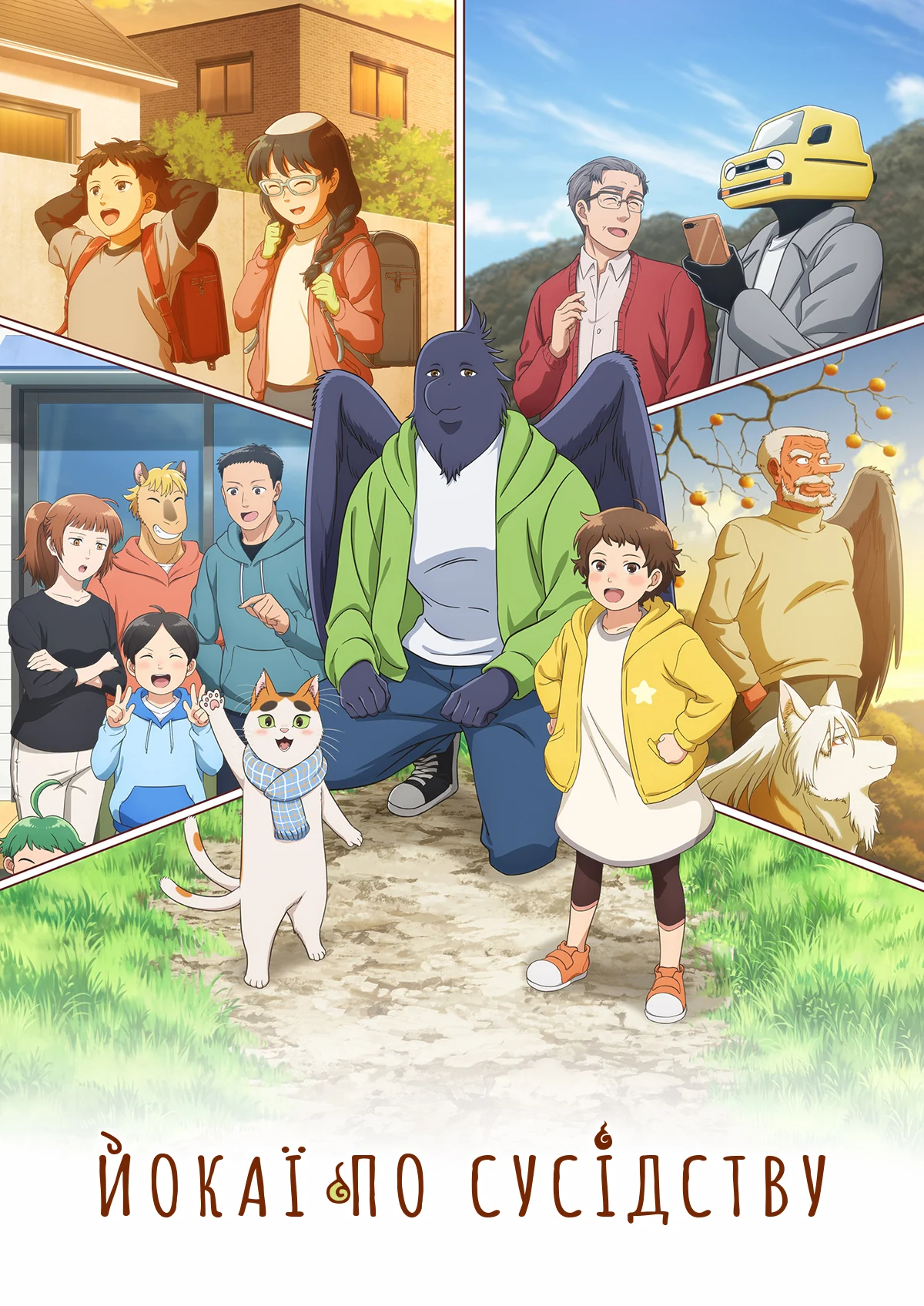 Сусід-йокай