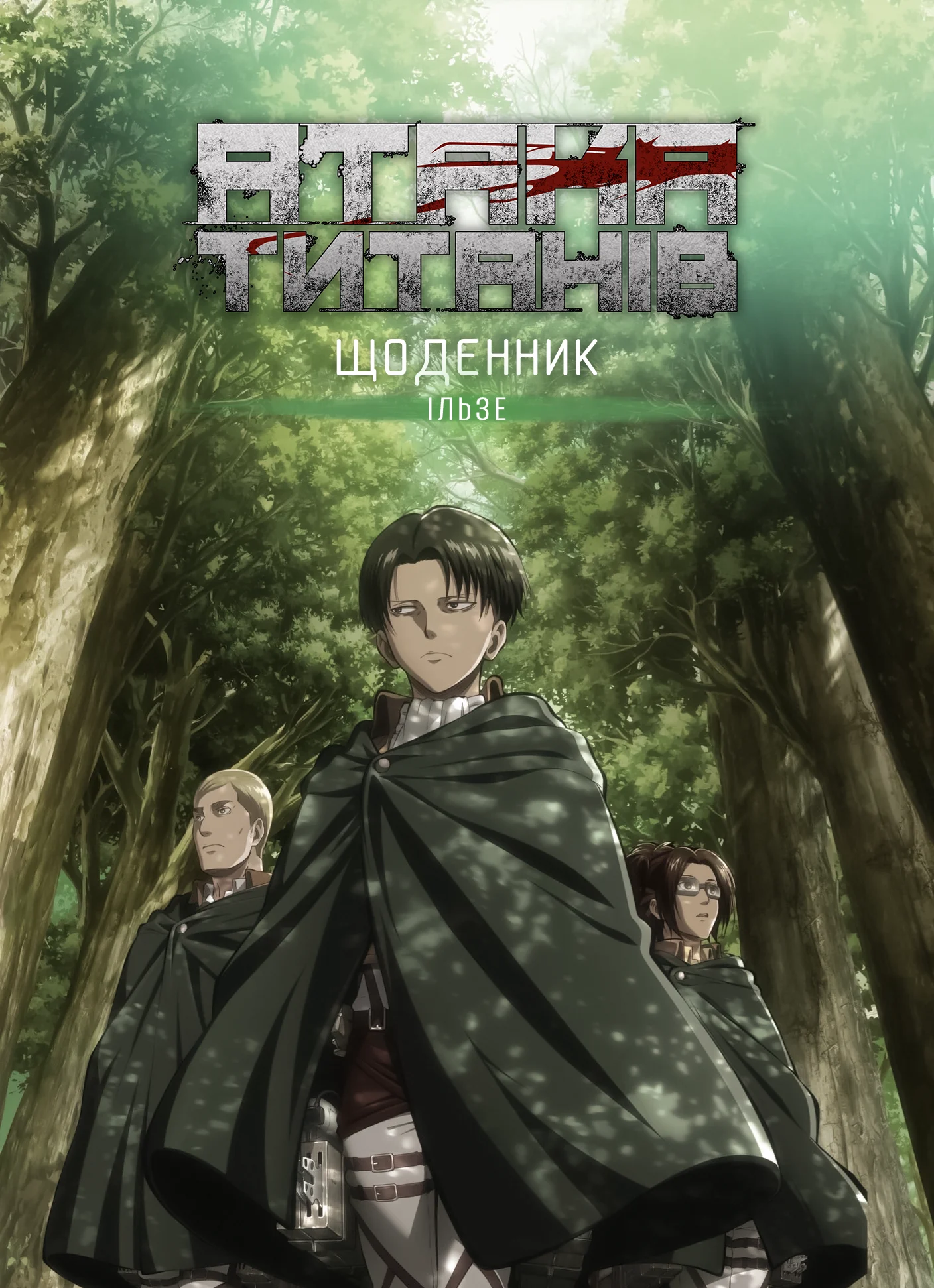 Атака титанів: Щоденник Ільзе